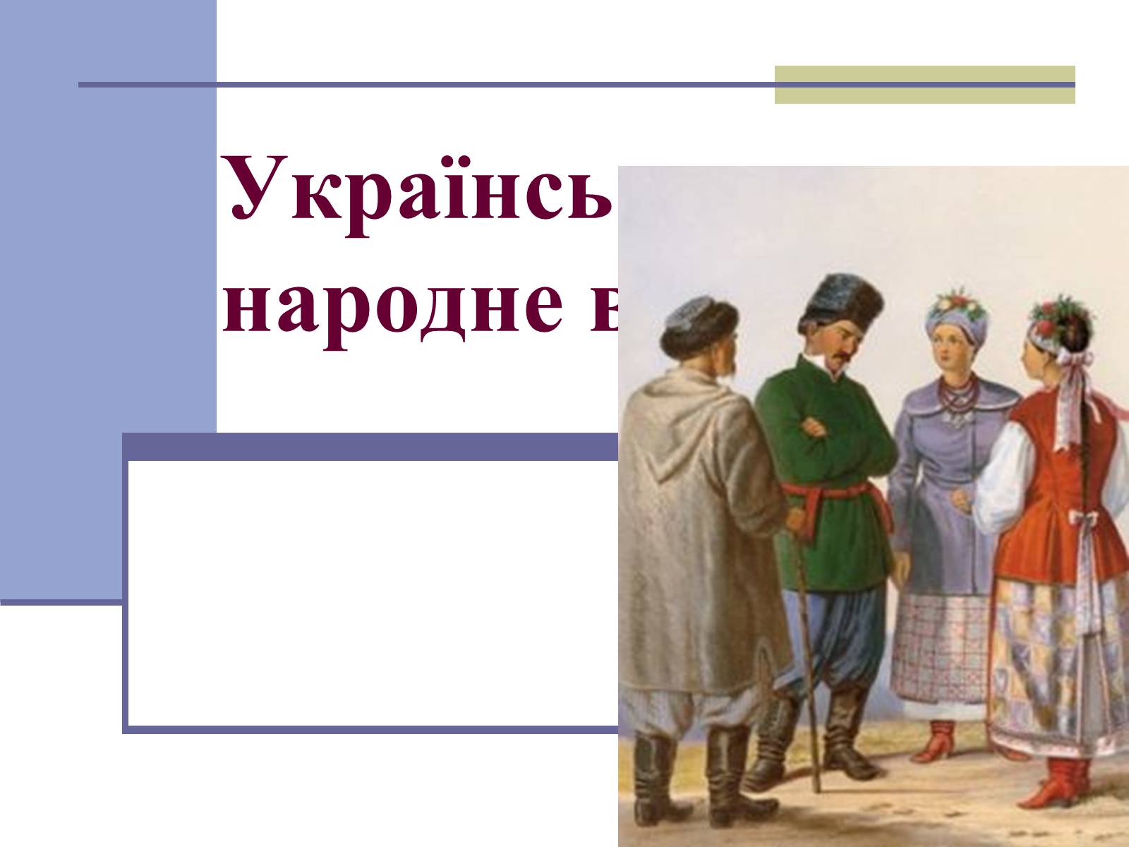 Презентація на тему «Українське народне вбрання» - Слайд #1 Презентація на тему «Українське народне вбрання» - Слайд #1