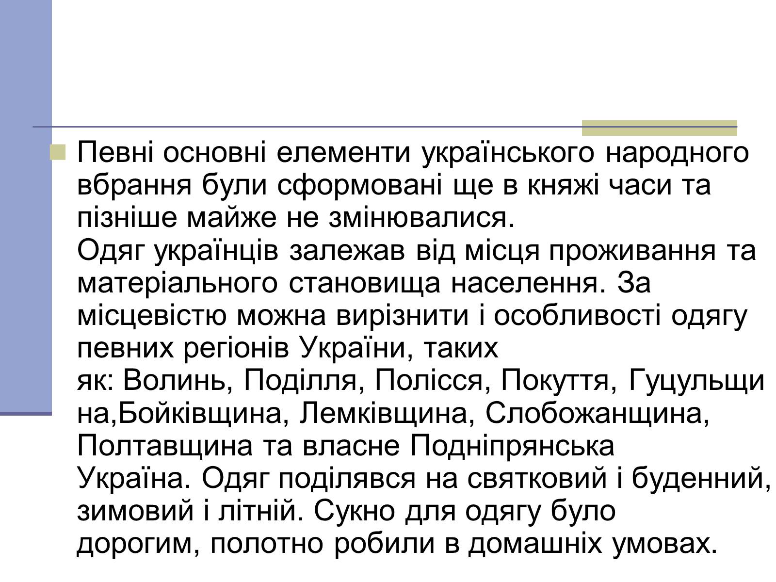 Презентація на тему «Українське народне вбрання» - Слайд #2 Презентація на тему «Українське народне вбрання» - Слайд #2