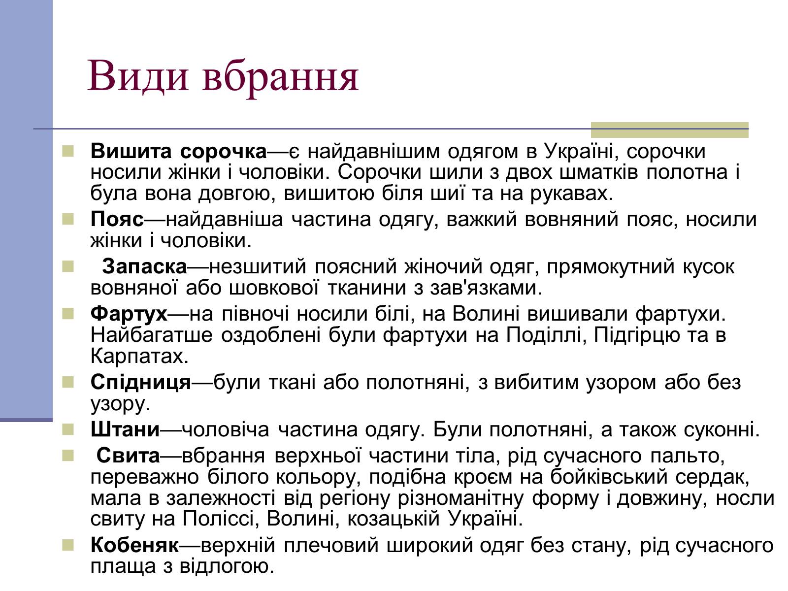 Презентація на тему «Українське народне вбрання» - Слайд #4 Презентація на тему «Українське народне вбрання» - Слайд #4