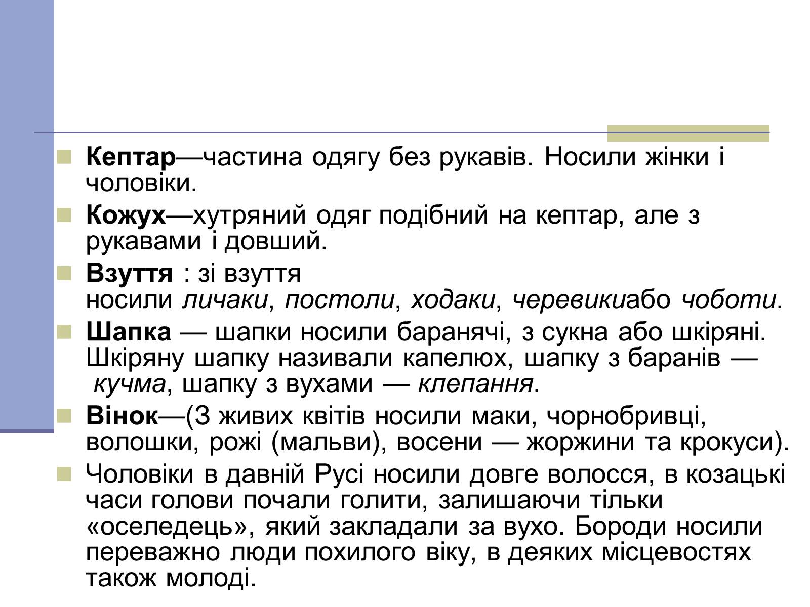 Презентація на тему «Українське народне вбрання» - Слайд #5 Презентація на тему «Українське народне вбрання» - Слайд #5