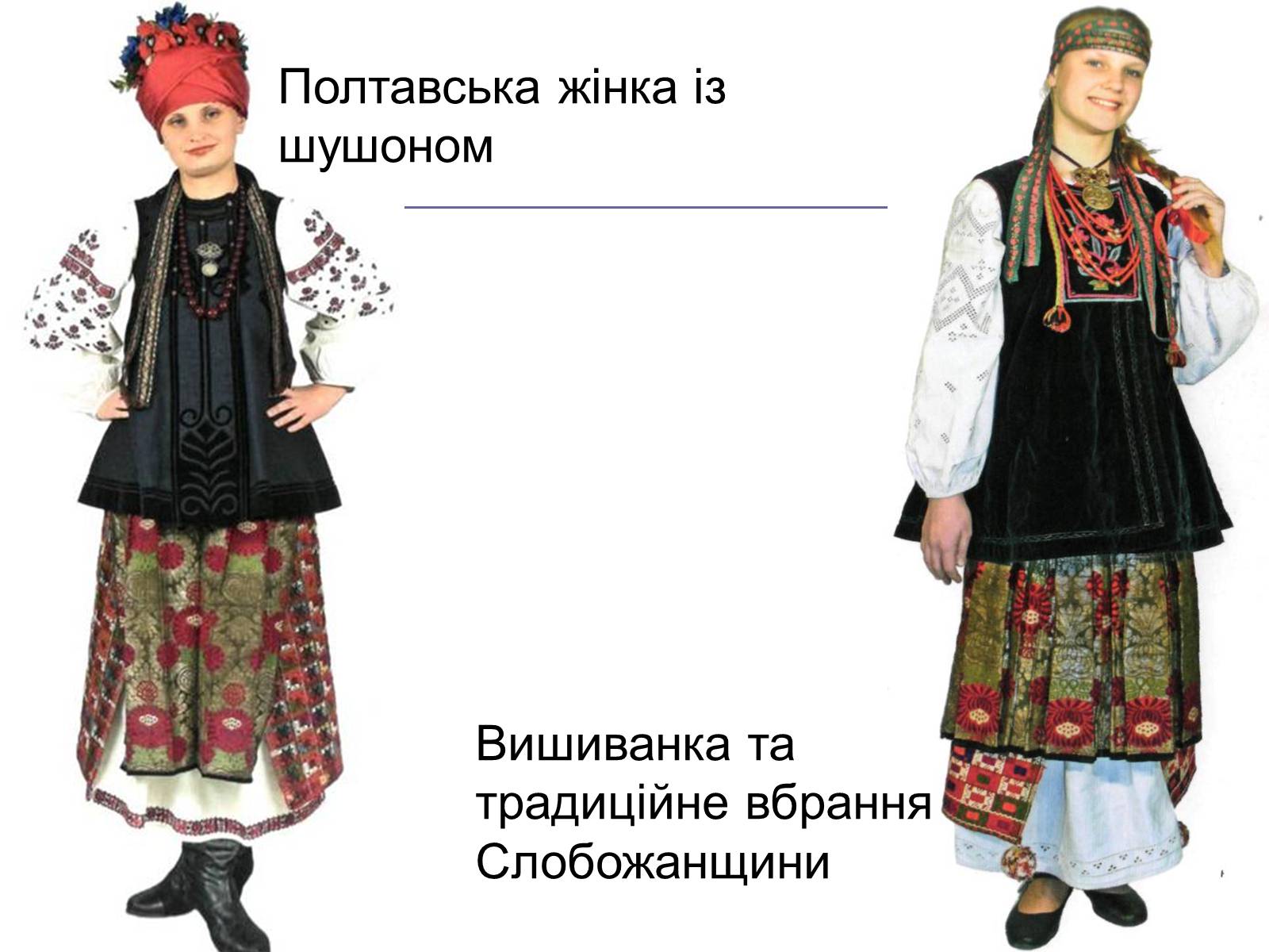 Презентація на тему «Українське народне вбрання» - Слайд #8 Презентація на тему «Українське народне вбрання» - Слайд #8