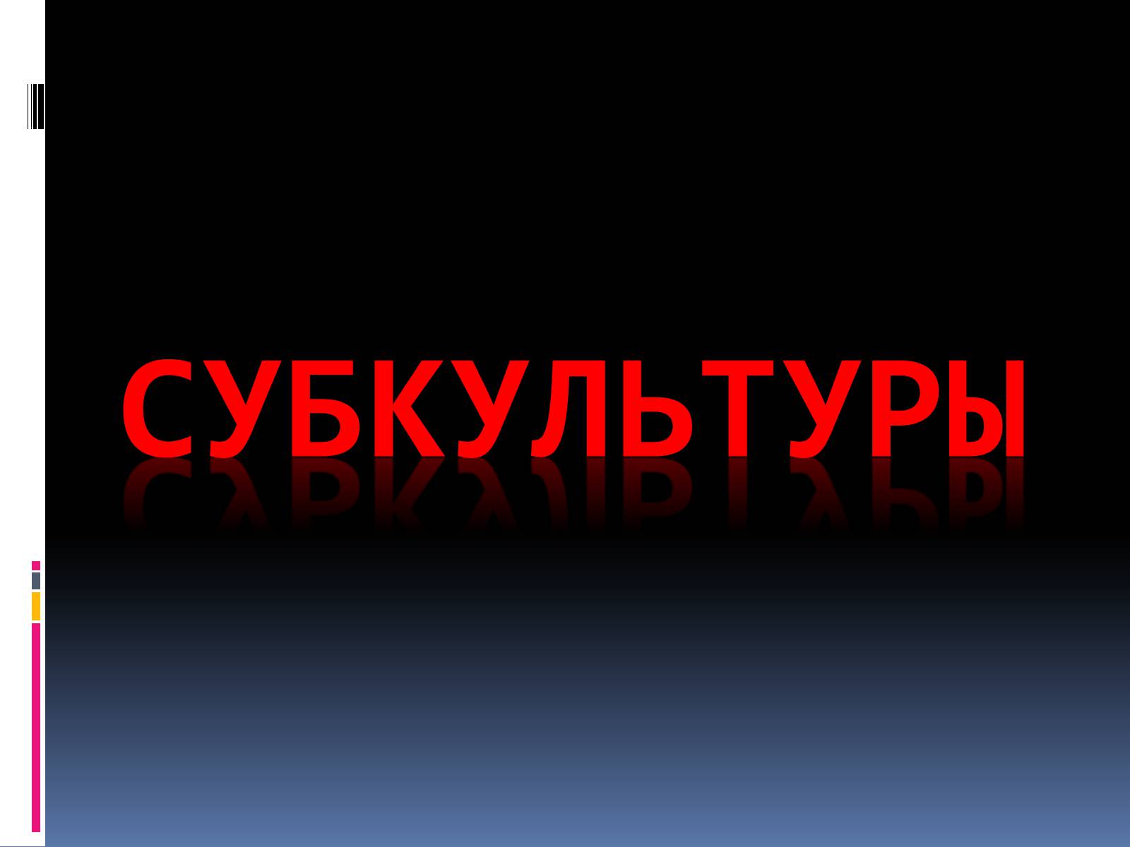 Презентація на тему «Субкультуры» (варіант 1) - Слайд #1 Презентація на тему «Субкультуры» (варіант 1) - Слайд #1