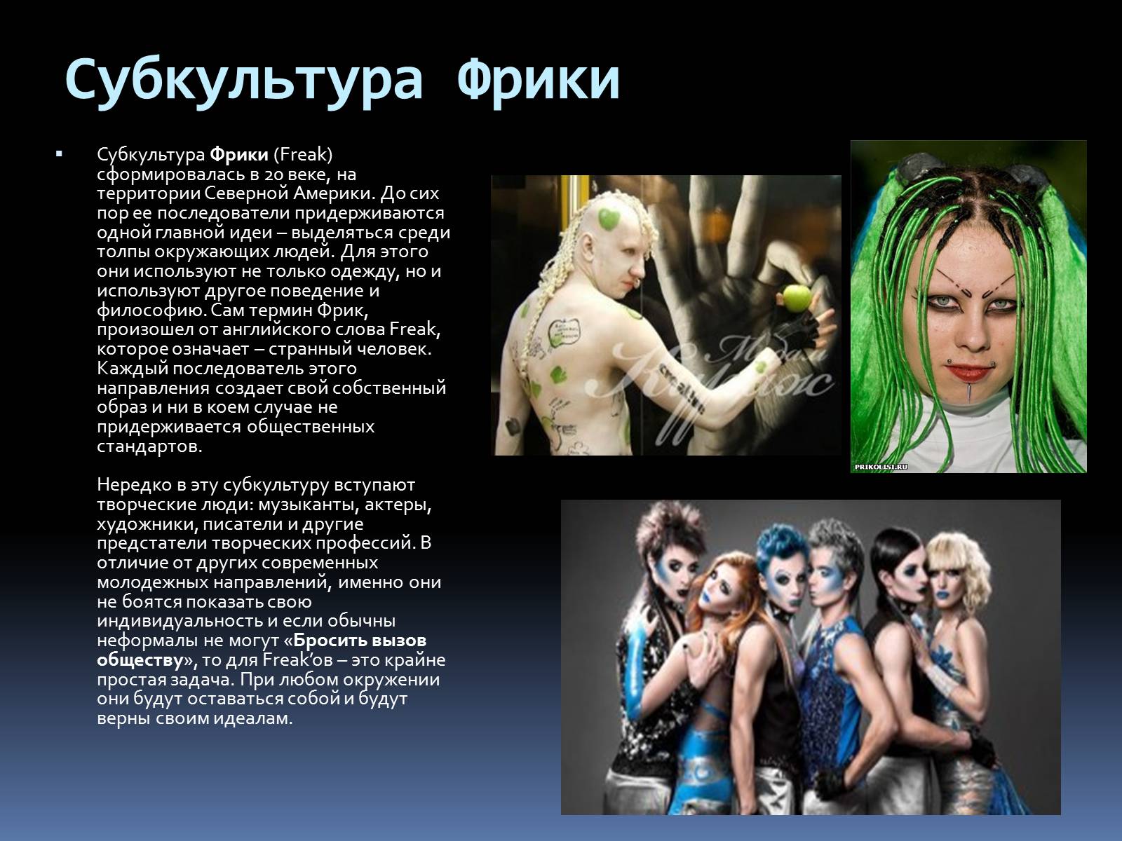 Презентація на тему «Субкультуры» (варіант 1) - Слайд #7 Презентація на тему «Субкультуры» (варіант 1) - Слайд #7