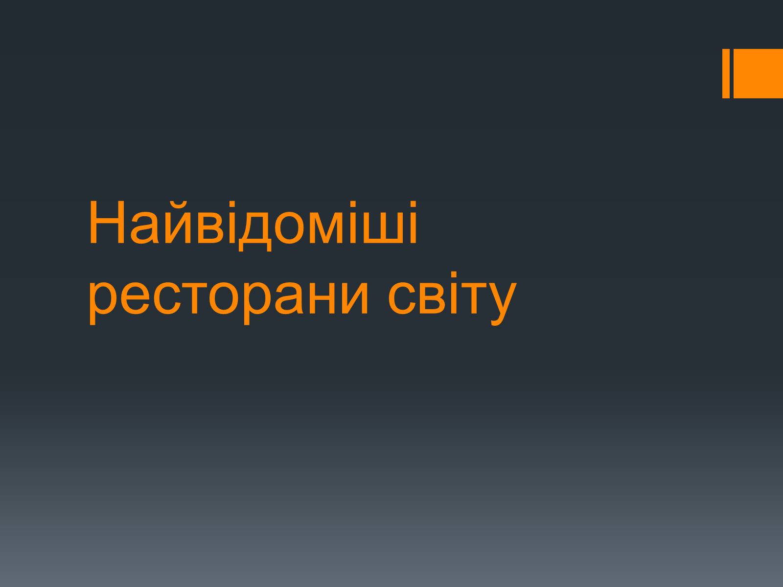 Презентація на тему «Найвідоміші ресторани світу» - Слайд #1 Презентація на тему «Найвідоміші ресторани світу» - Слайд #1