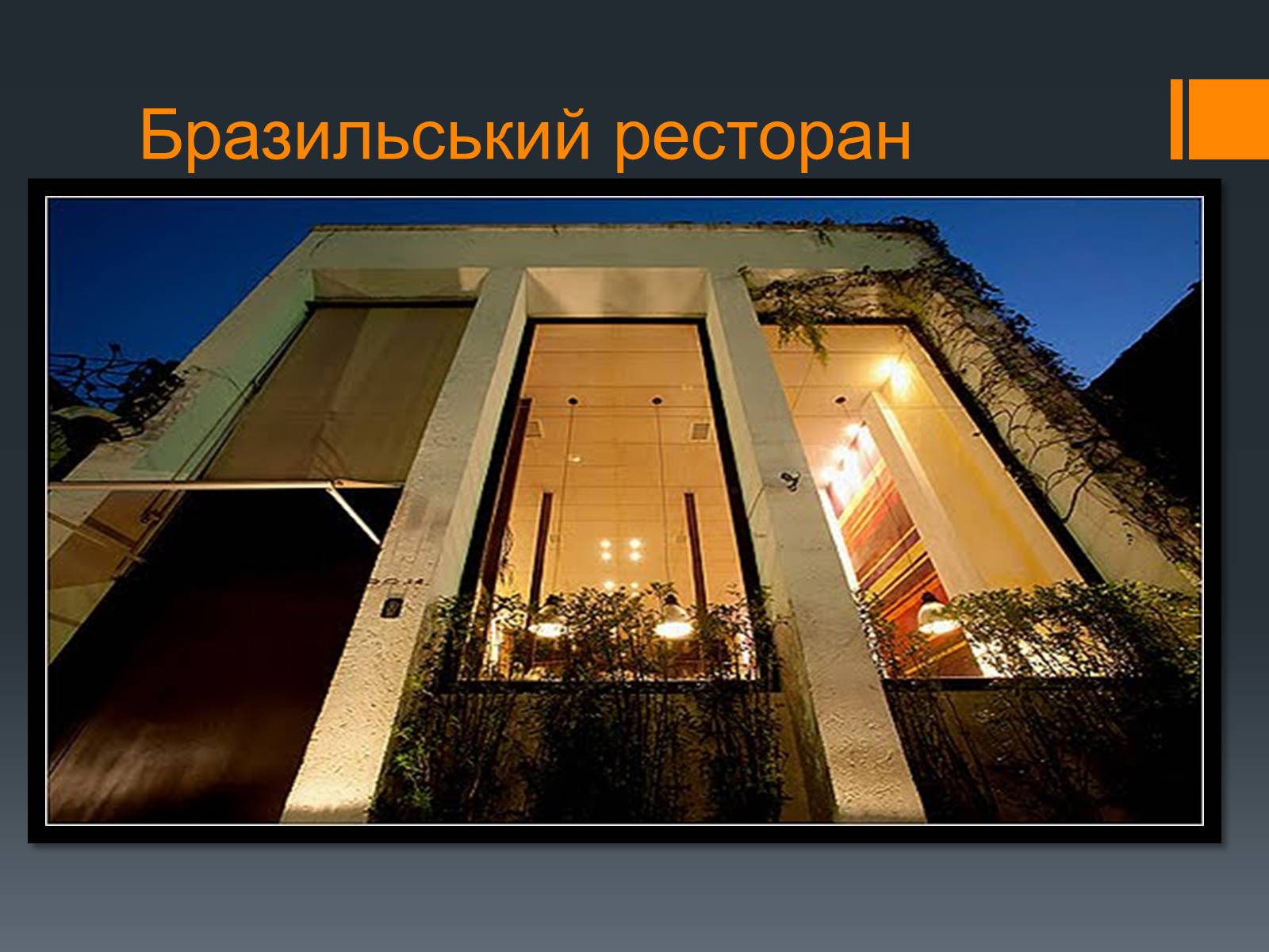 Презентація на тему «Найвідоміші ресторани світу» - Слайд #12 Презентація на тему «Найвідоміші ресторани світу» - Слайд #12