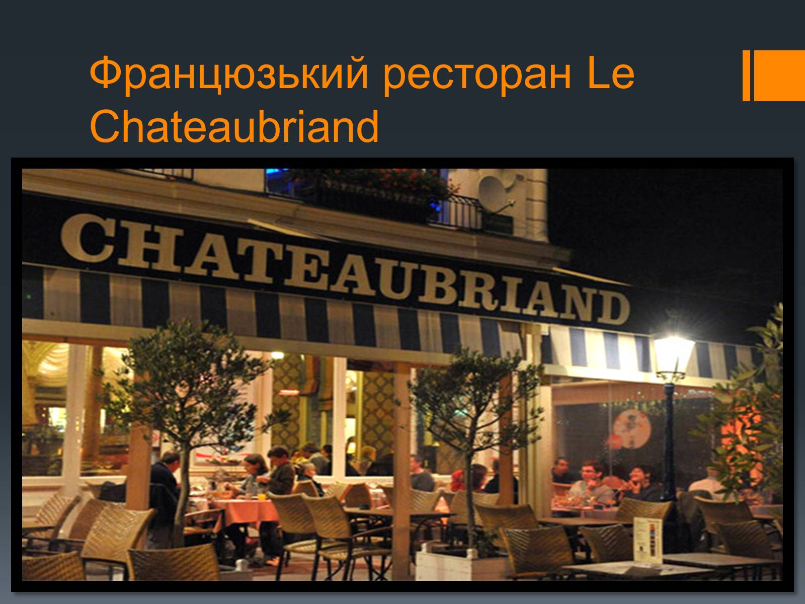 Презентація на тему «Найвідоміші ресторани світу» - Слайд #15 Презентація на тему «Найвідоміші ресторани світу» - Слайд #15