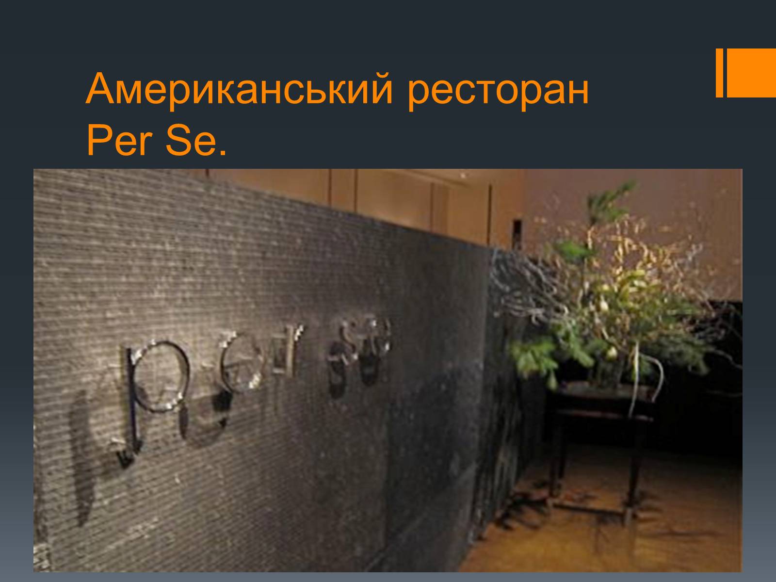 Презентація на тему «Найвідоміші ресторани світу» - Слайд #17 Презентація на тему «Найвідоміші ресторани світу» - Слайд #17