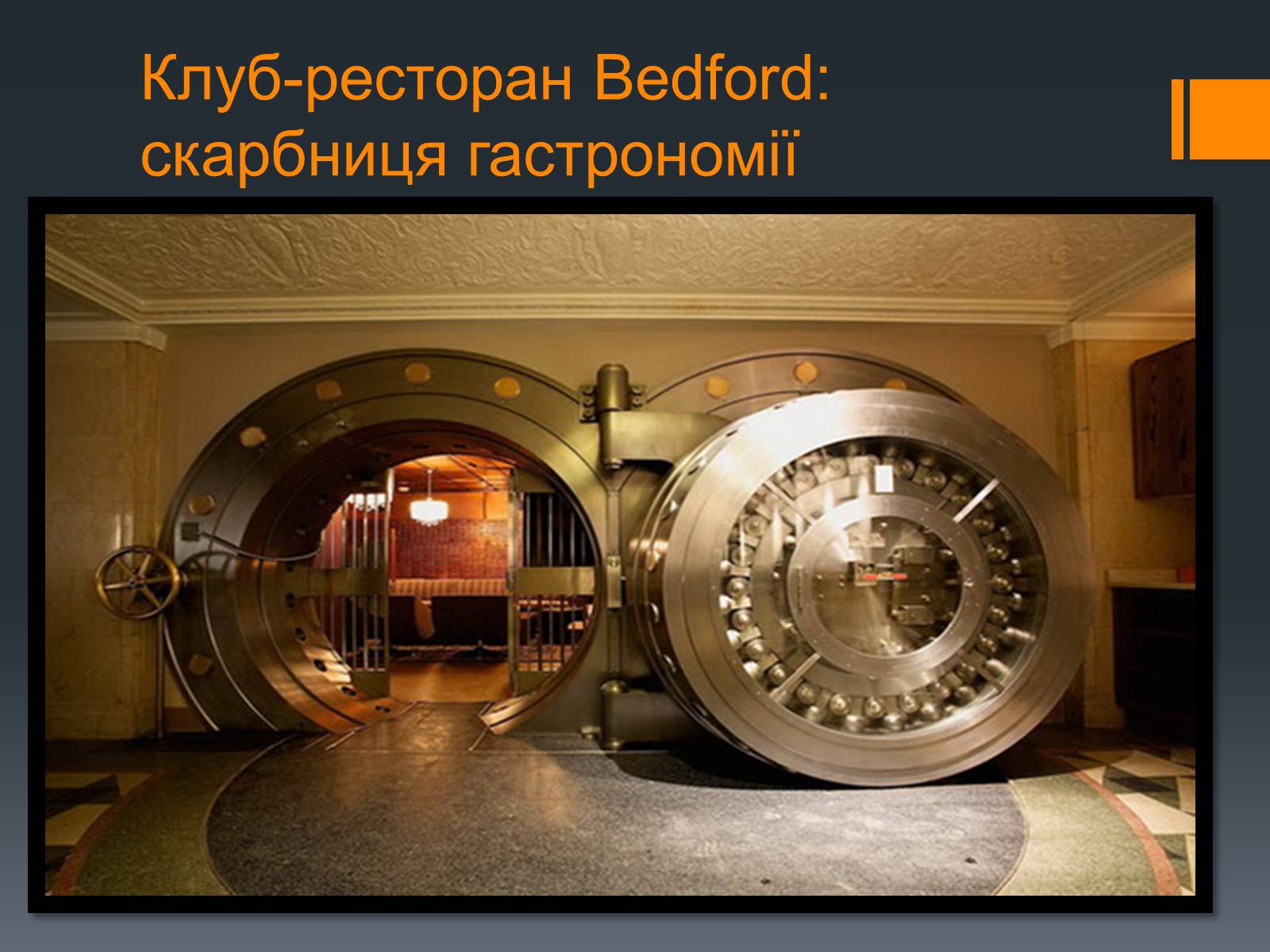 Презентація на тему «Найвідоміші ресторани світу» - Слайд #25 Презентація на тему «Найвідоміші ресторани світу» - Слайд #25