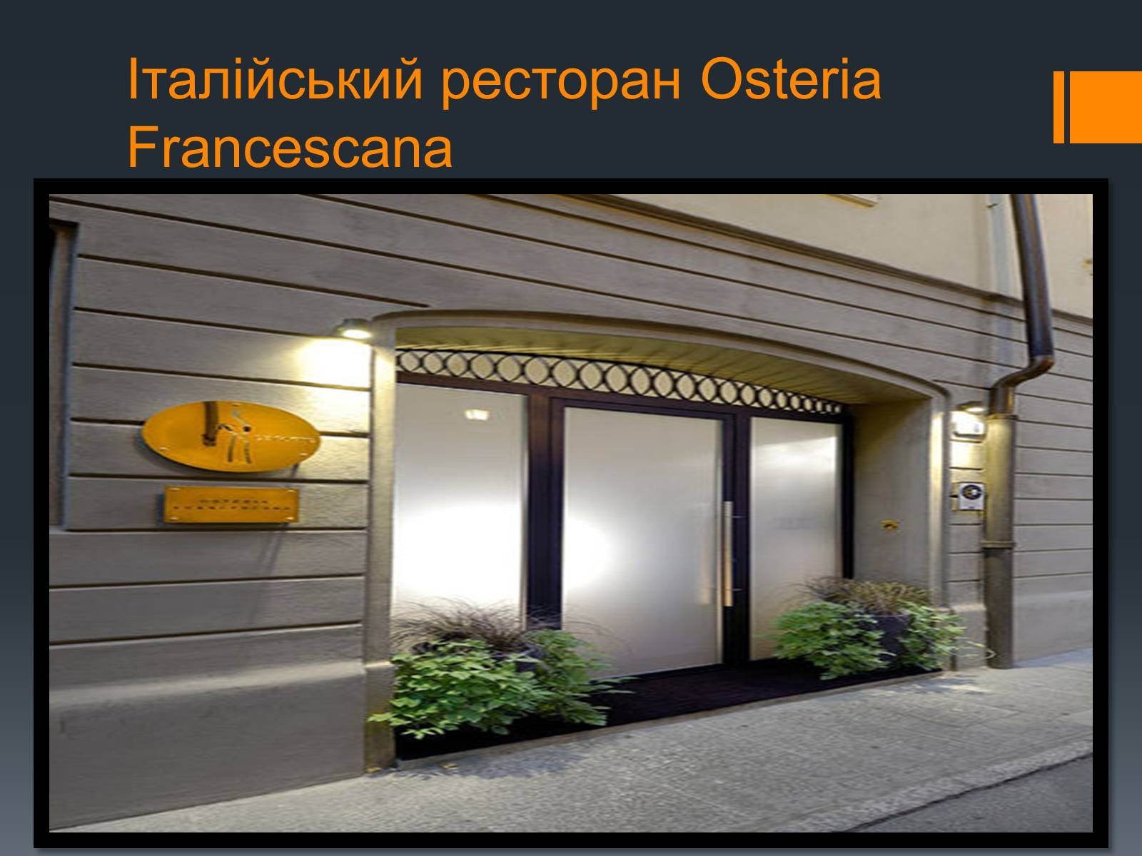 Презентація на тему «Найвідоміші ресторани світу» - Слайд #8 Презентація на тему «Найвідоміші ресторани світу» - Слайд #8