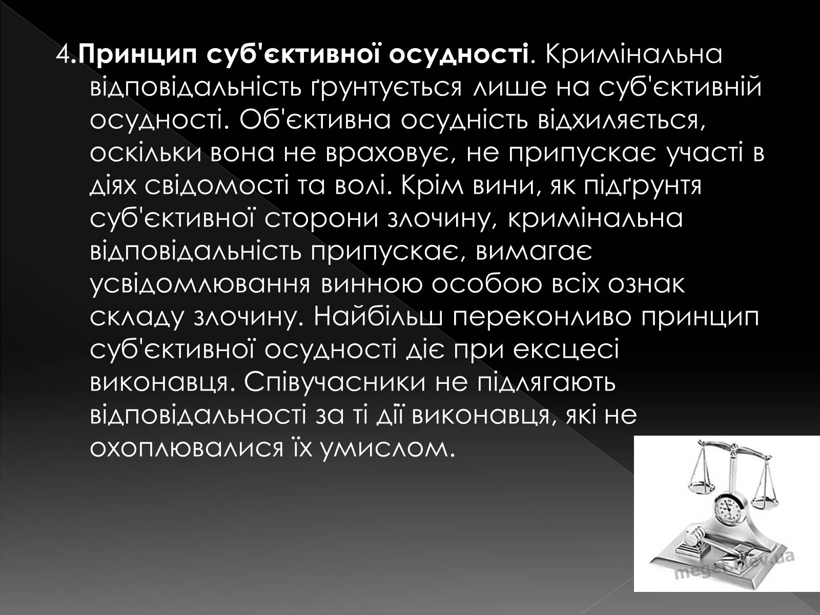 Презентація на тему «Кримінальне право» (варіант 2) - Слайд #11 Презентація на тему «Кримінальне право» (варіант 2) - Слайд #11