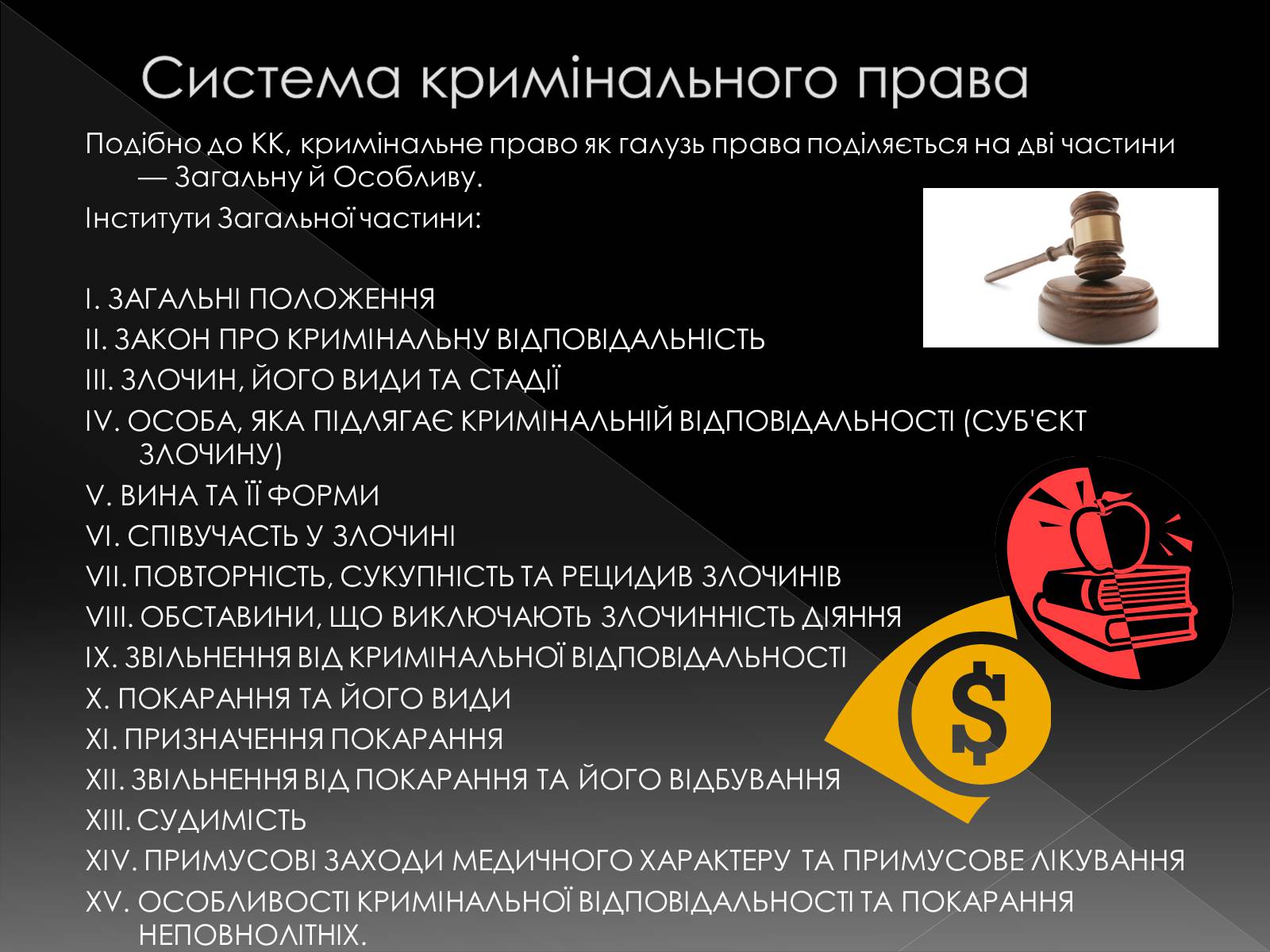 Презентація на тему «Кримінальне право» (варіант 2) - Слайд #14 Презентація на тему «Кримінальне право» (варіант 2) - Слайд #14