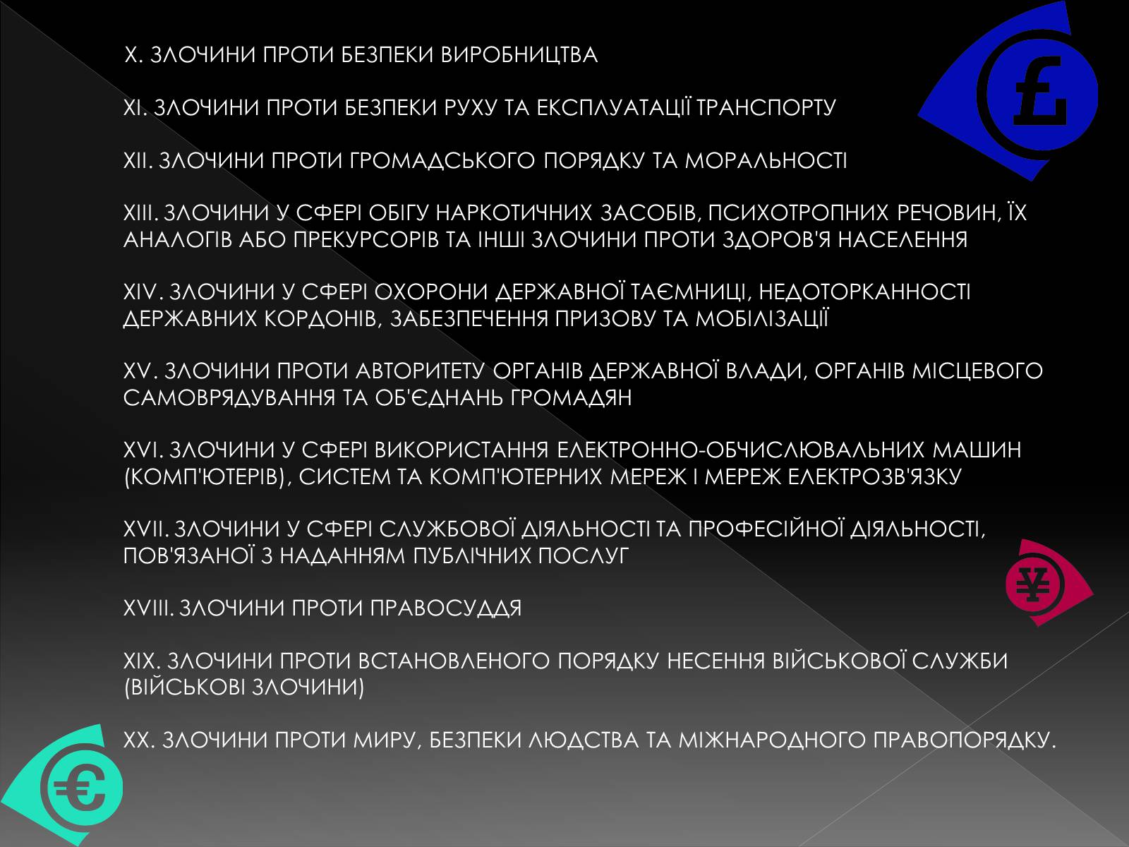 Презентація на тему «Кримінальне право» (варіант 2) - Слайд #16 Презентація на тему «Кримінальне право» (варіант 2) - Слайд #16