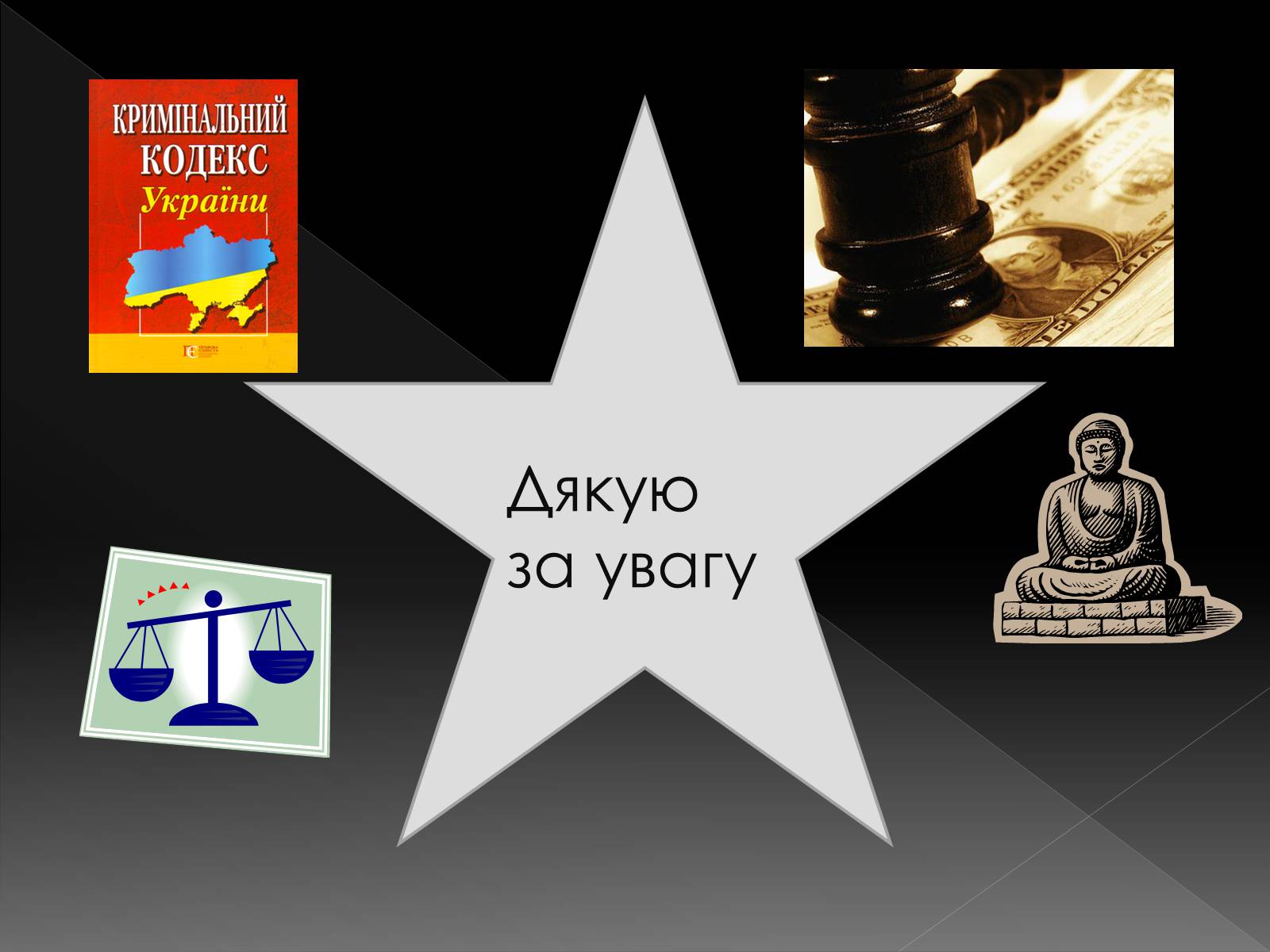 Презентація на тему «Кримінальне право» (варіант 2) - Слайд #19 Презентація на тему «Кримінальне право» (варіант 2) - Слайд #19