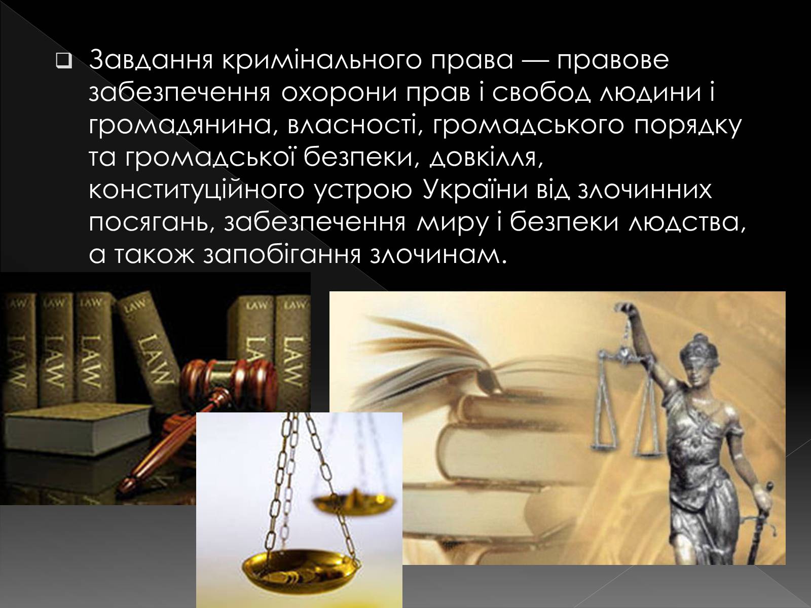 Презентація на тему «Кримінальне право» (варіант 2) - Слайд #3 Презентація на тему «Кримінальне право» (варіант 2) - Слайд #3
