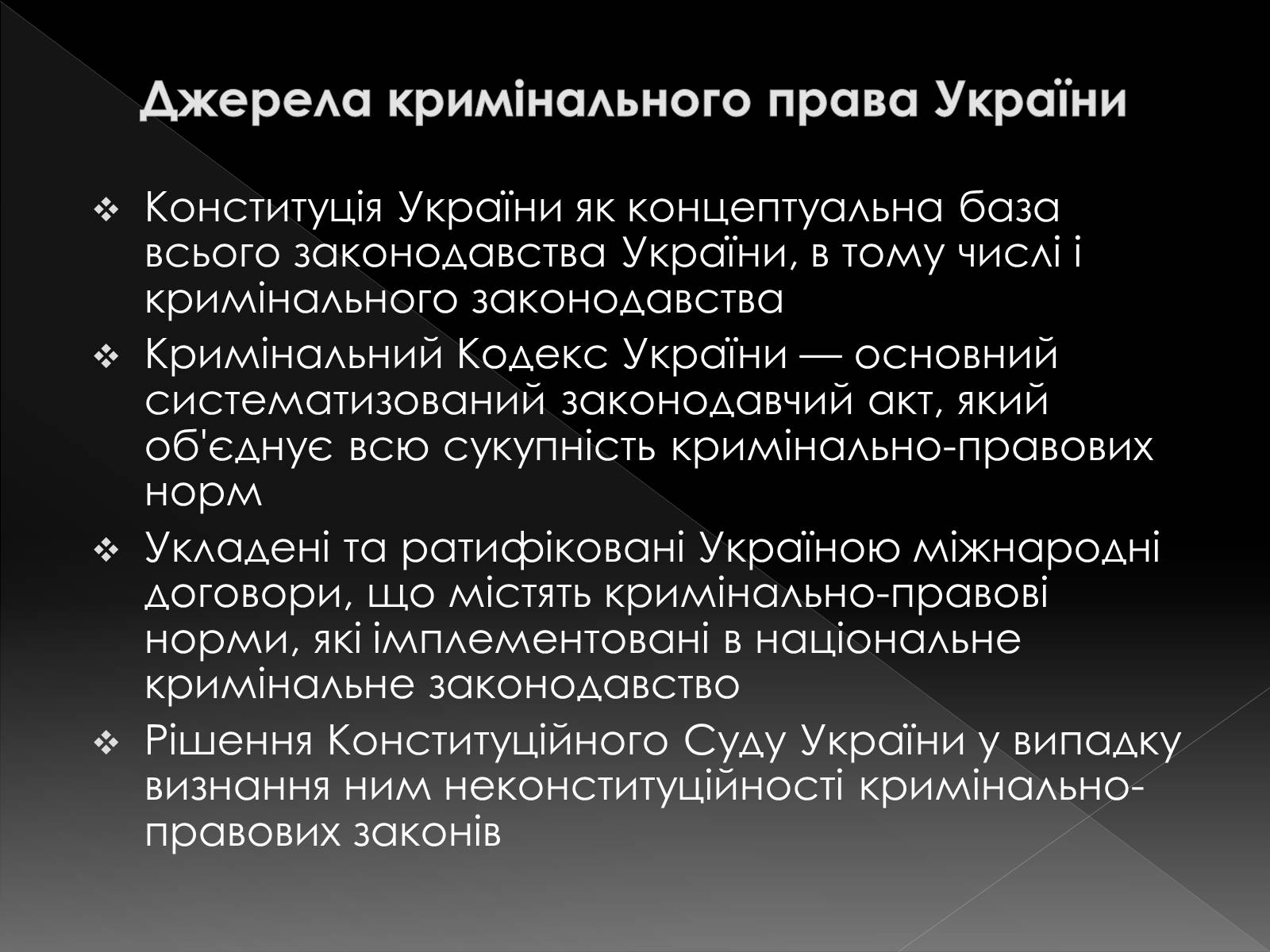 Презентація на тему «Кримінальне право» (варіант 2) - Слайд #6 Презентація на тему «Кримінальне право» (варіант 2) - Слайд #6