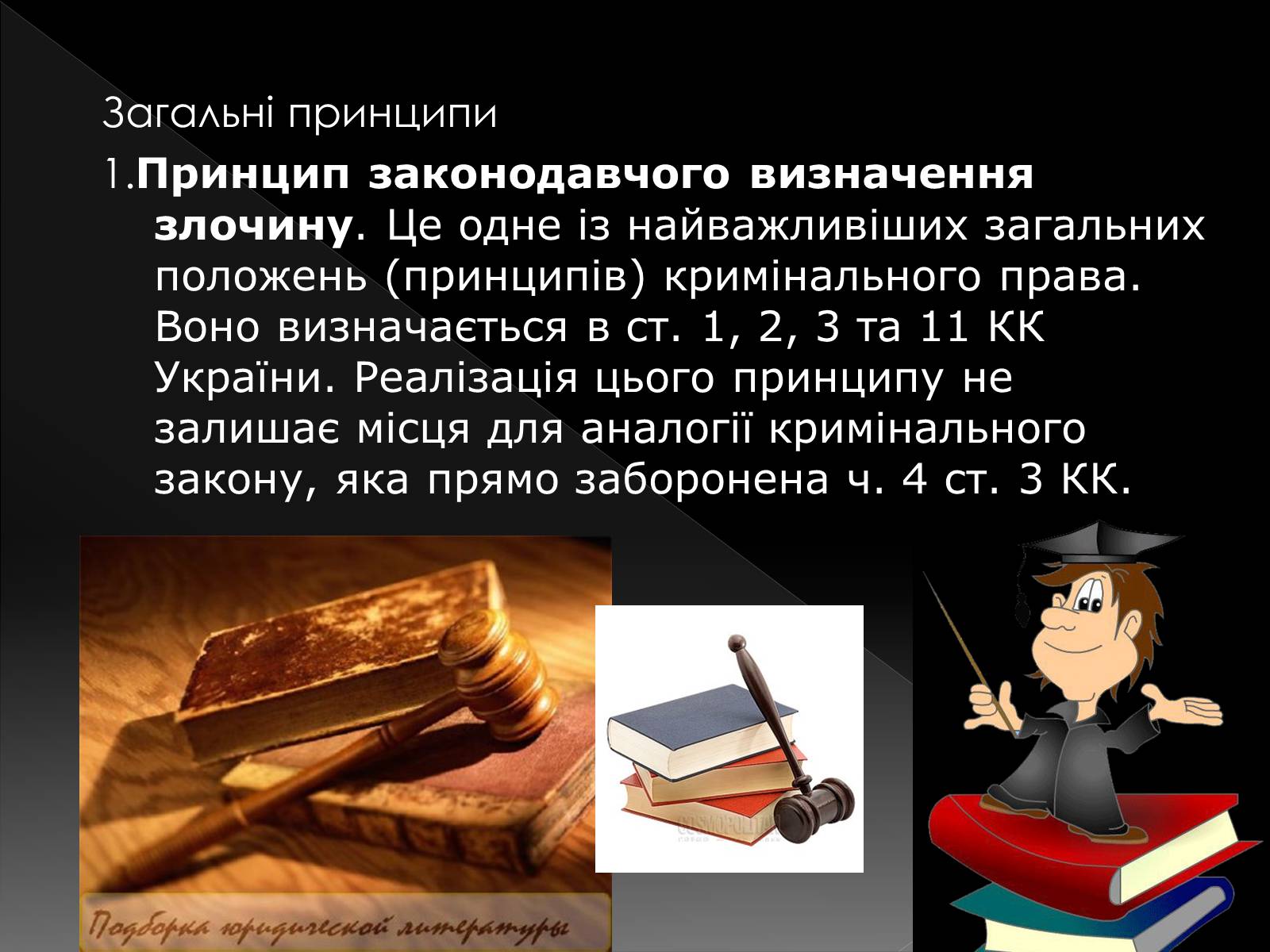 Презентація на тему «Кримінальне право» (варіант 2) - Слайд #8 Презентація на тему «Кримінальне право» (варіант 2) - Слайд #8