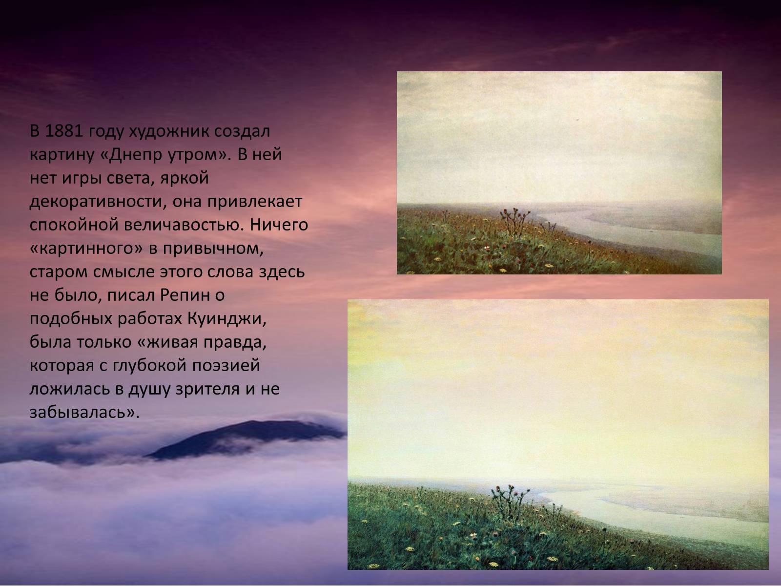 Презентація на тему «Архип Иванович Куинджи» - Слайд #14 Презентація на тему «Архип Иванович Куинджи» - Слайд #14