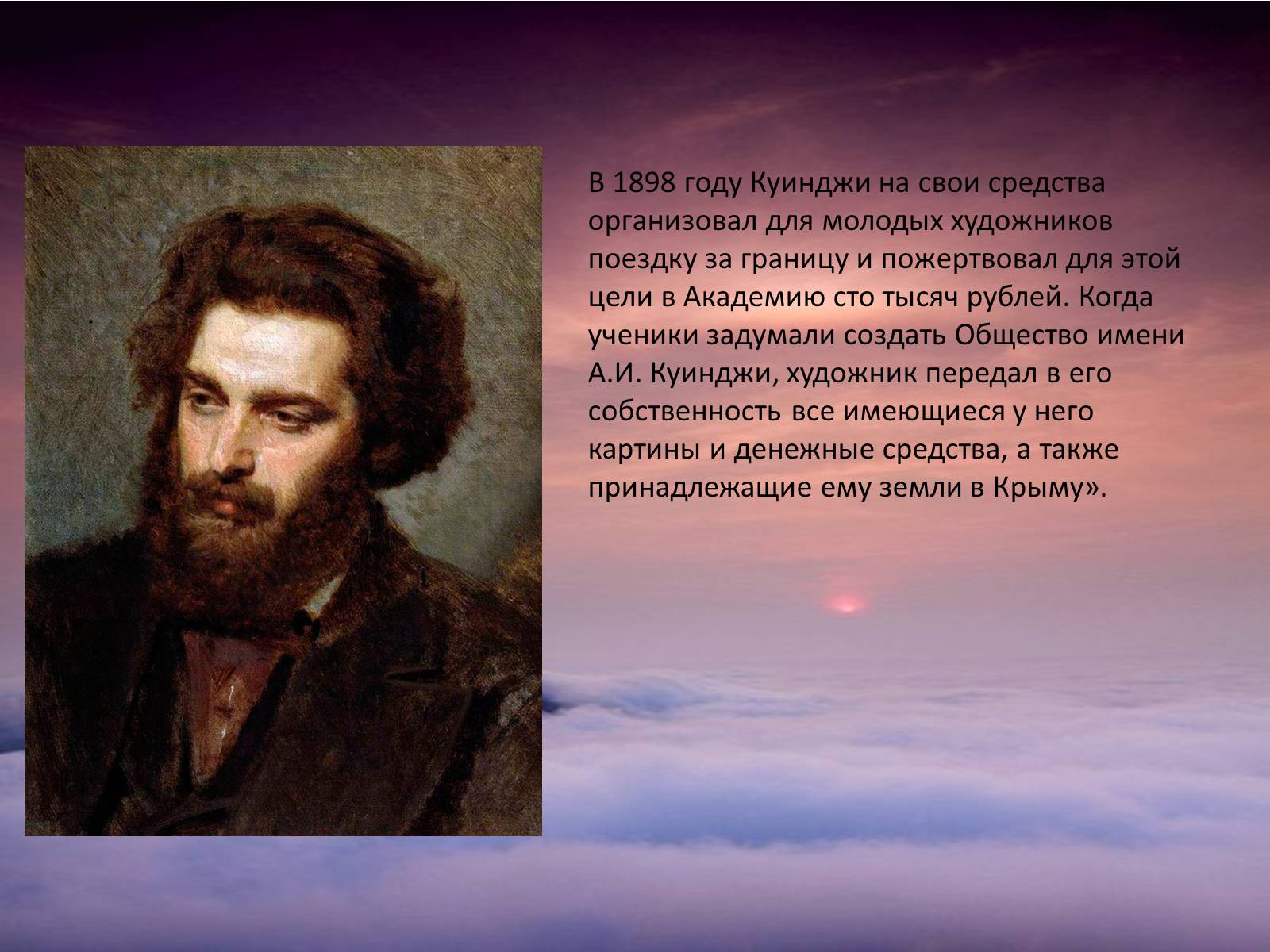 Презентація на тему «Архип Иванович Куинджи» - Слайд #17 Презентація на тему «Архип Иванович Куинджи» - Слайд #17