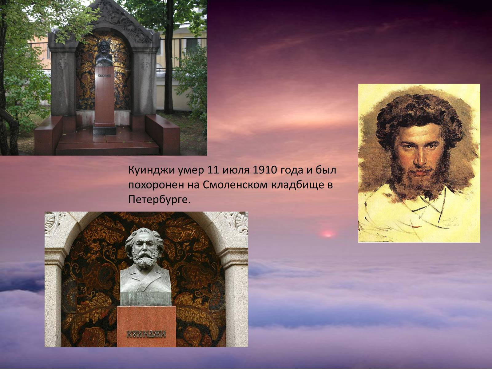 Презентація на тему «Архип Иванович Куинджи» - Слайд #20 Презентація на тему «Архип Иванович Куинджи» - Слайд #20