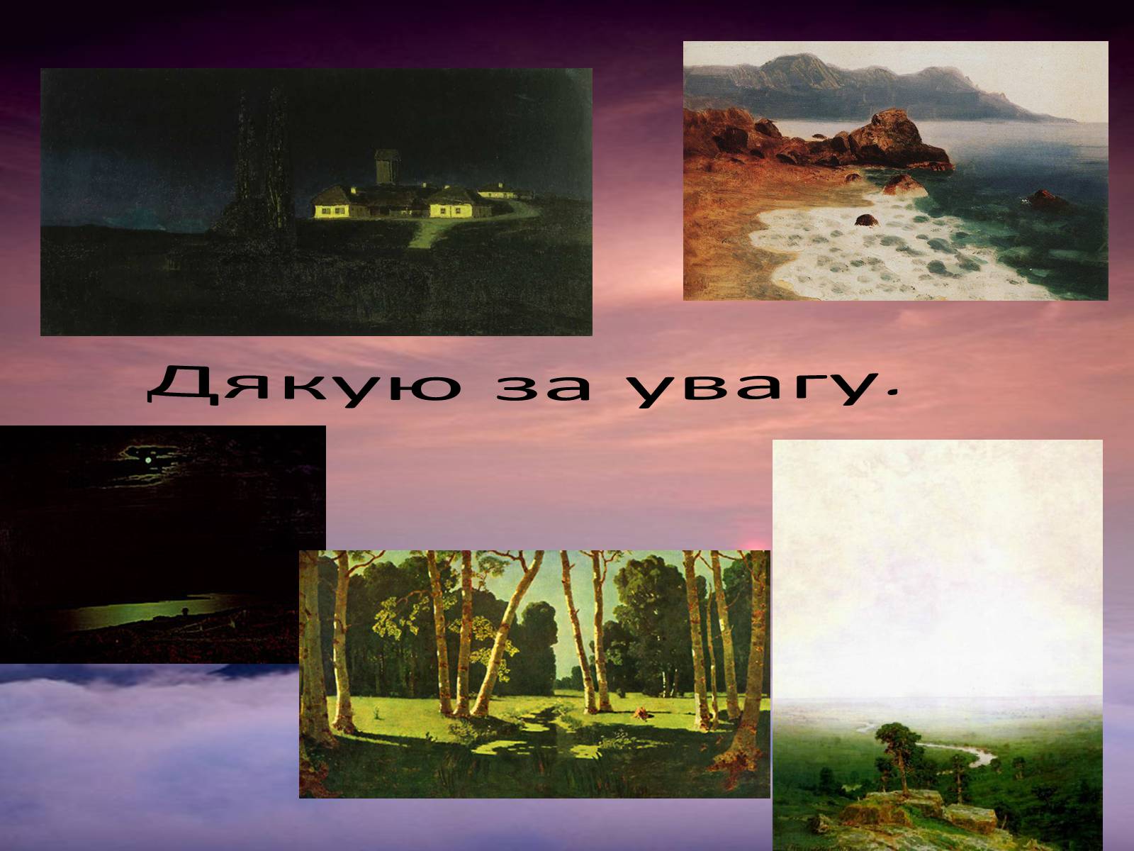 Презентація на тему «Архип Иванович Куинджи» - Слайд #23 Презентація на тему «Архип Иванович Куинджи» - Слайд #23