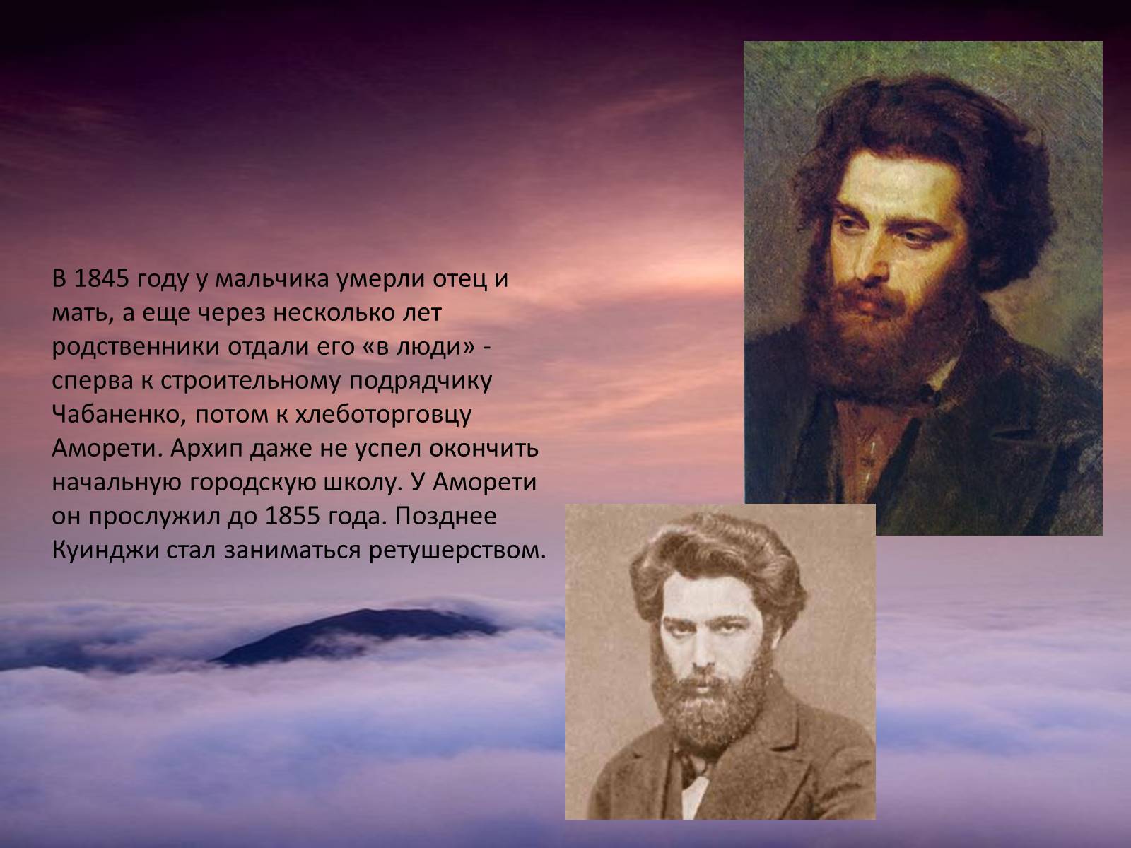 Презентація на тему «Архип Иванович Куинджи» - Слайд #3 Презентація на тему «Архип Иванович Куинджи» - Слайд #3