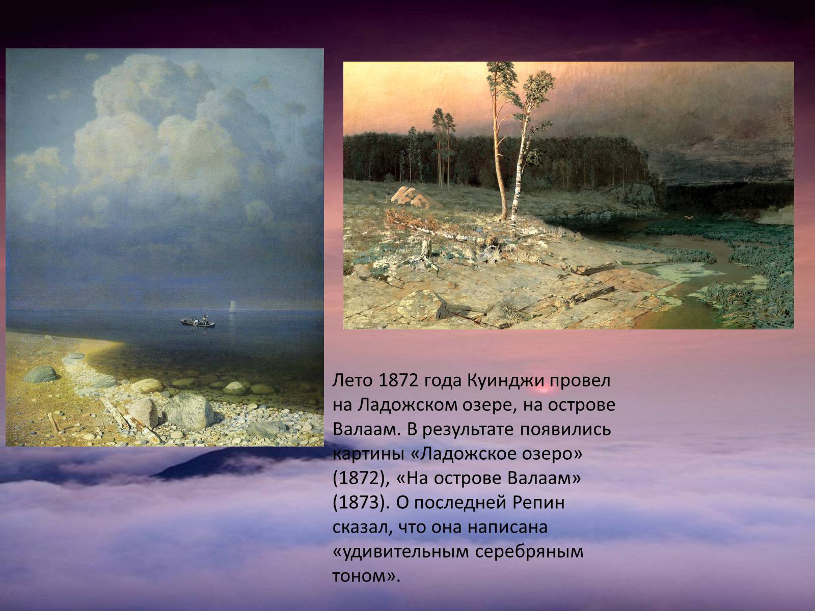 Презентація на тему «Архип Иванович Куинджи» - Слайд #8 Презентація на тему «Архип Иванович Куинджи» - Слайд #8