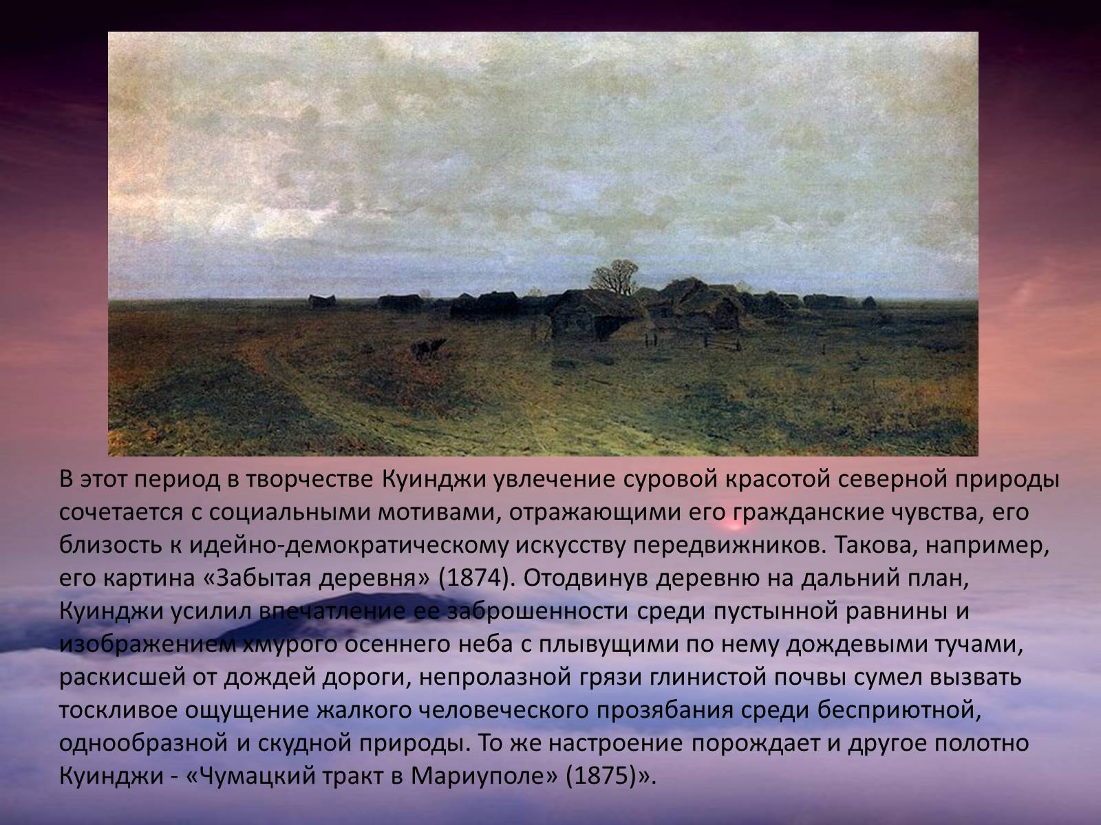Презентація на тему «Архип Иванович Куинджи» - Слайд #9 Презентація на тему «Архип Иванович Куинджи» - Слайд #9