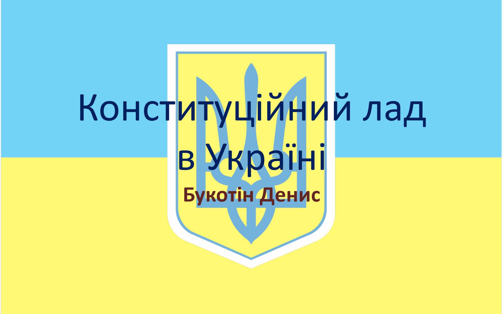 Презентація на тему «Конституцiйний лад в Україні» - Слайд #1 Презентація на тему «Конституцiйний лад в Україні» - Слайд #1