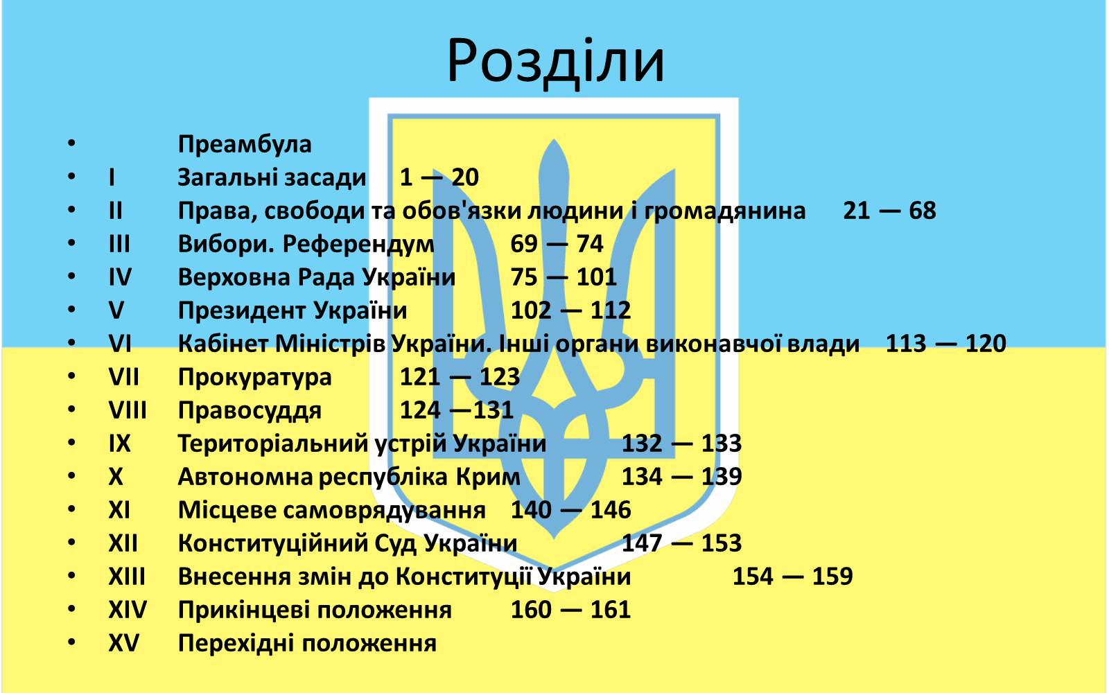 Презентація на тему «Конституцiйний лад в Україні» - Слайд #11 Презентація на тему «Конституцiйний лад в Україні» - Слайд #11