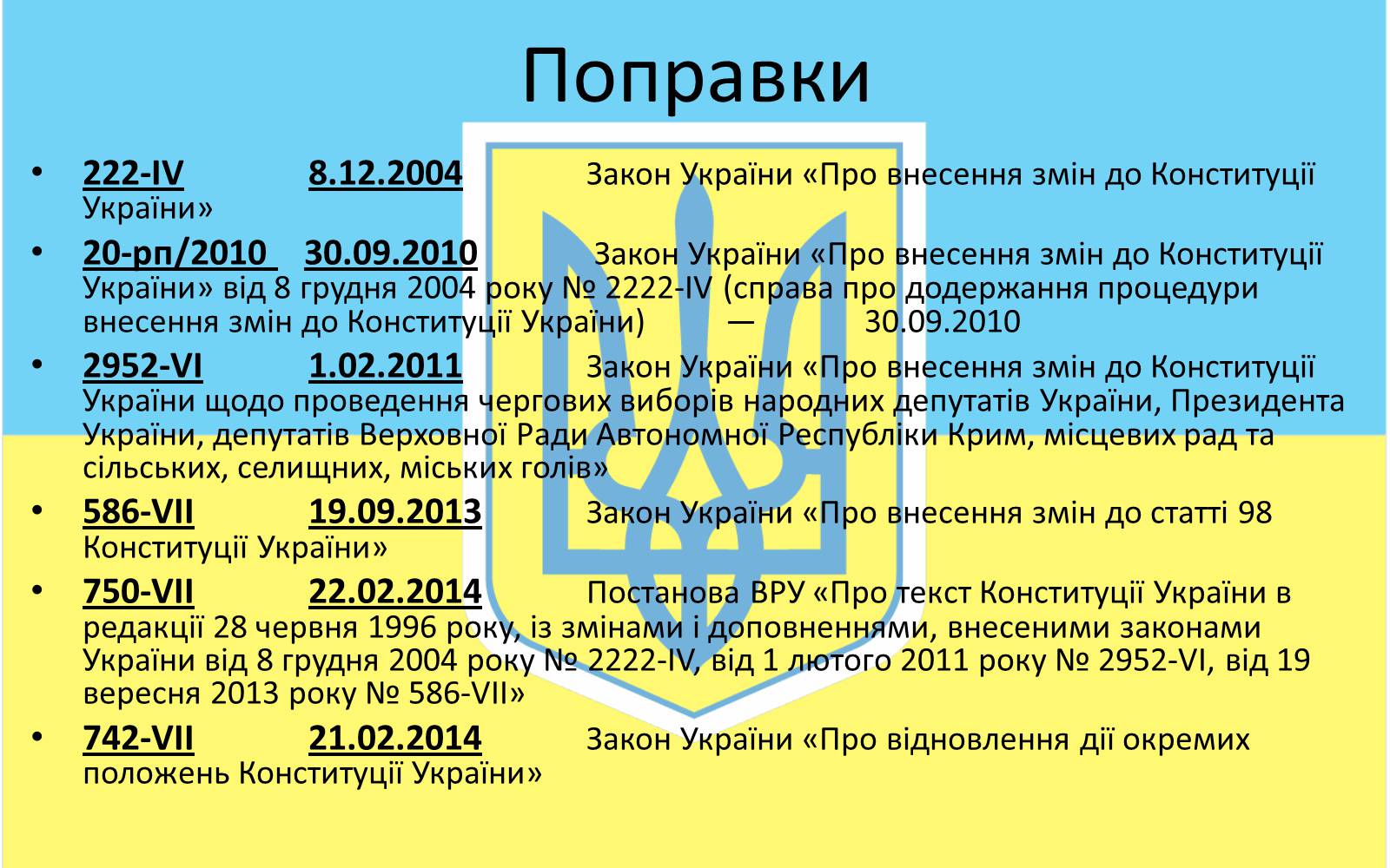 Презентація на тему «Конституцiйний лад в Україні» - Слайд #12 Презентація на тему «Конституцiйний лад в Україні» - Слайд #12