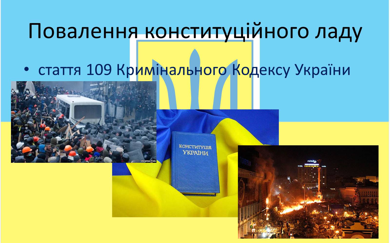 Презентація на тему «Конституцiйний лад в Україні» - Слайд #6 Презентація на тему «Конституцiйний лад в Україні» - Слайд #6
