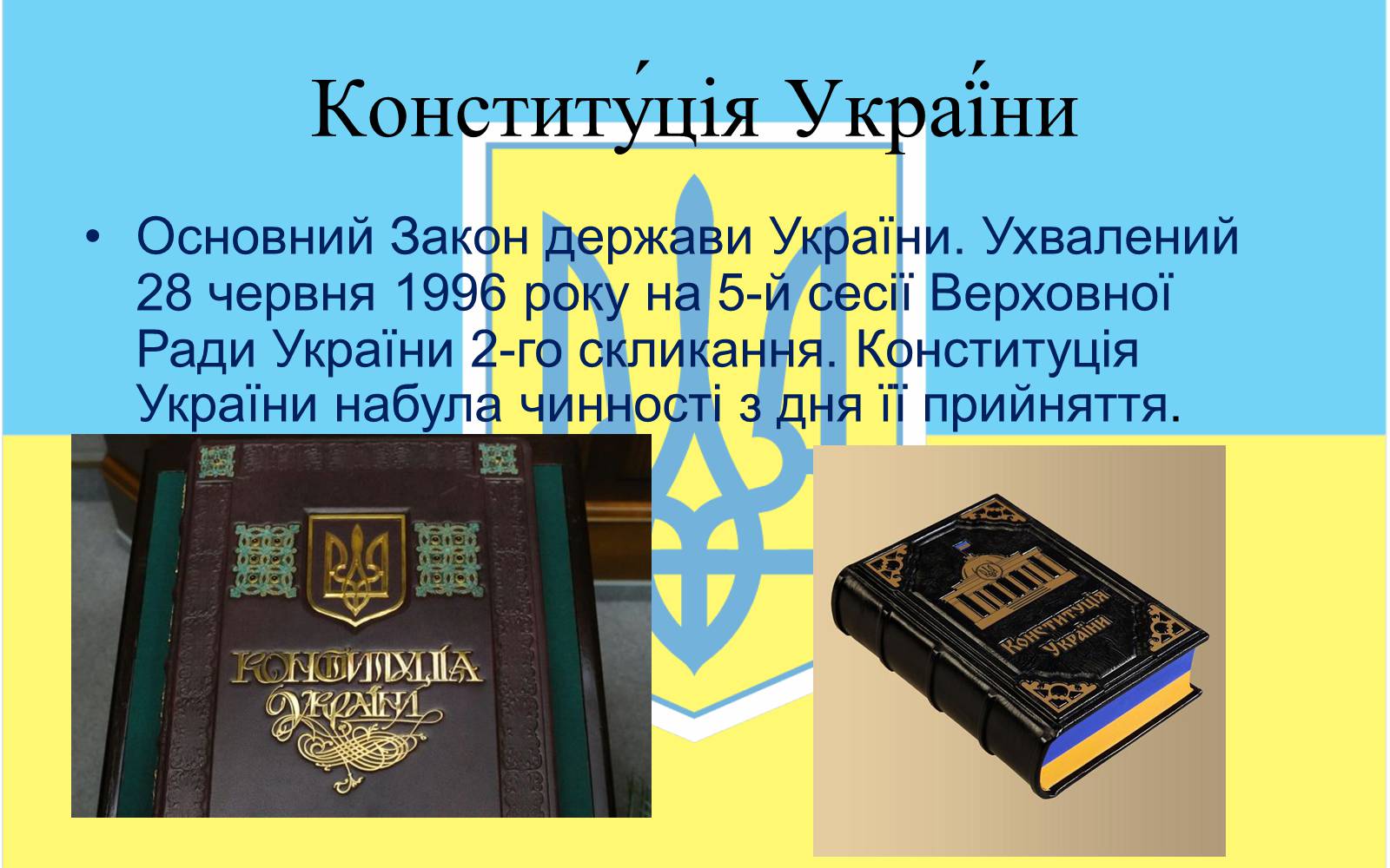 Презентація на тему «Конституцiйний лад в Україні» - Слайд #8 Презентація на тему «Конституцiйний лад в Україні» - Слайд #8