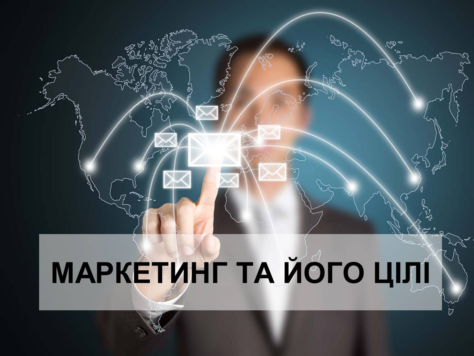Презентація на тему «Маркетинг» - Слайд #1 Презентація на тему «Маркетинг» - Слайд #1