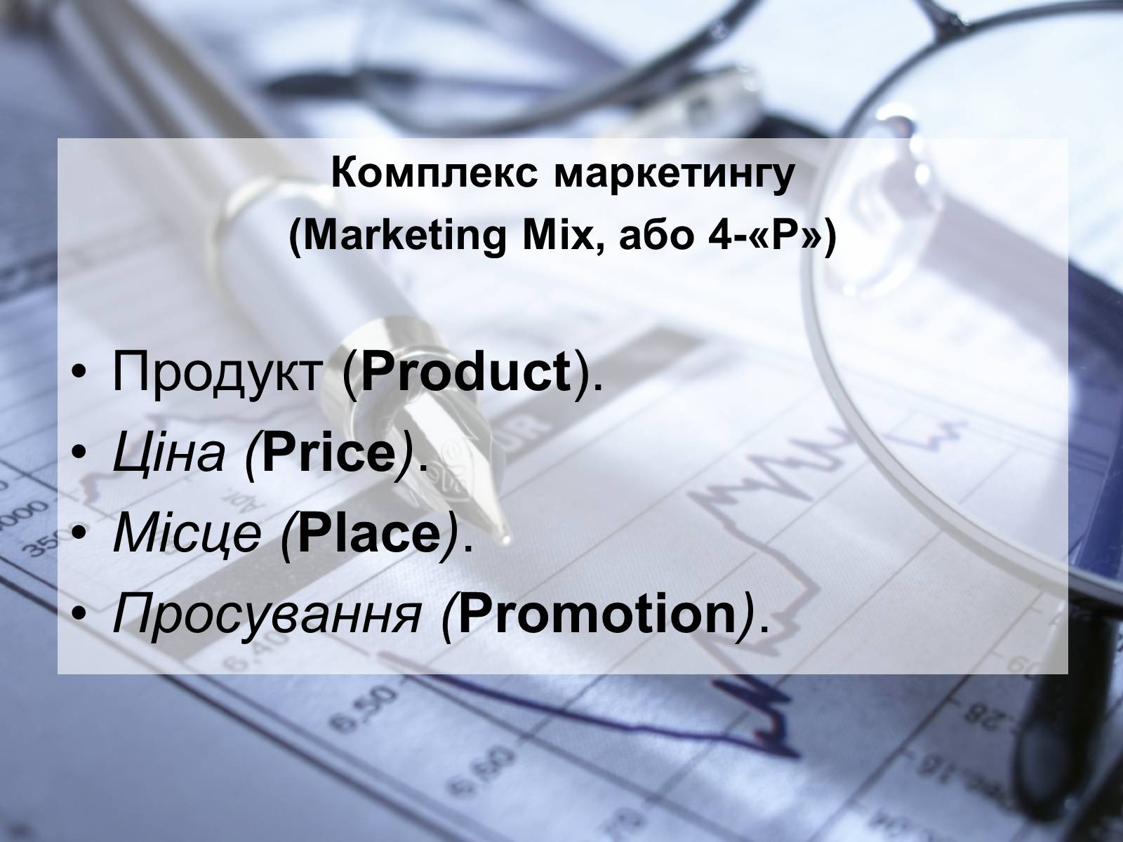Презентація на тему «Маркетинг» - Слайд #7 Презентація на тему «Маркетинг» - Слайд #7