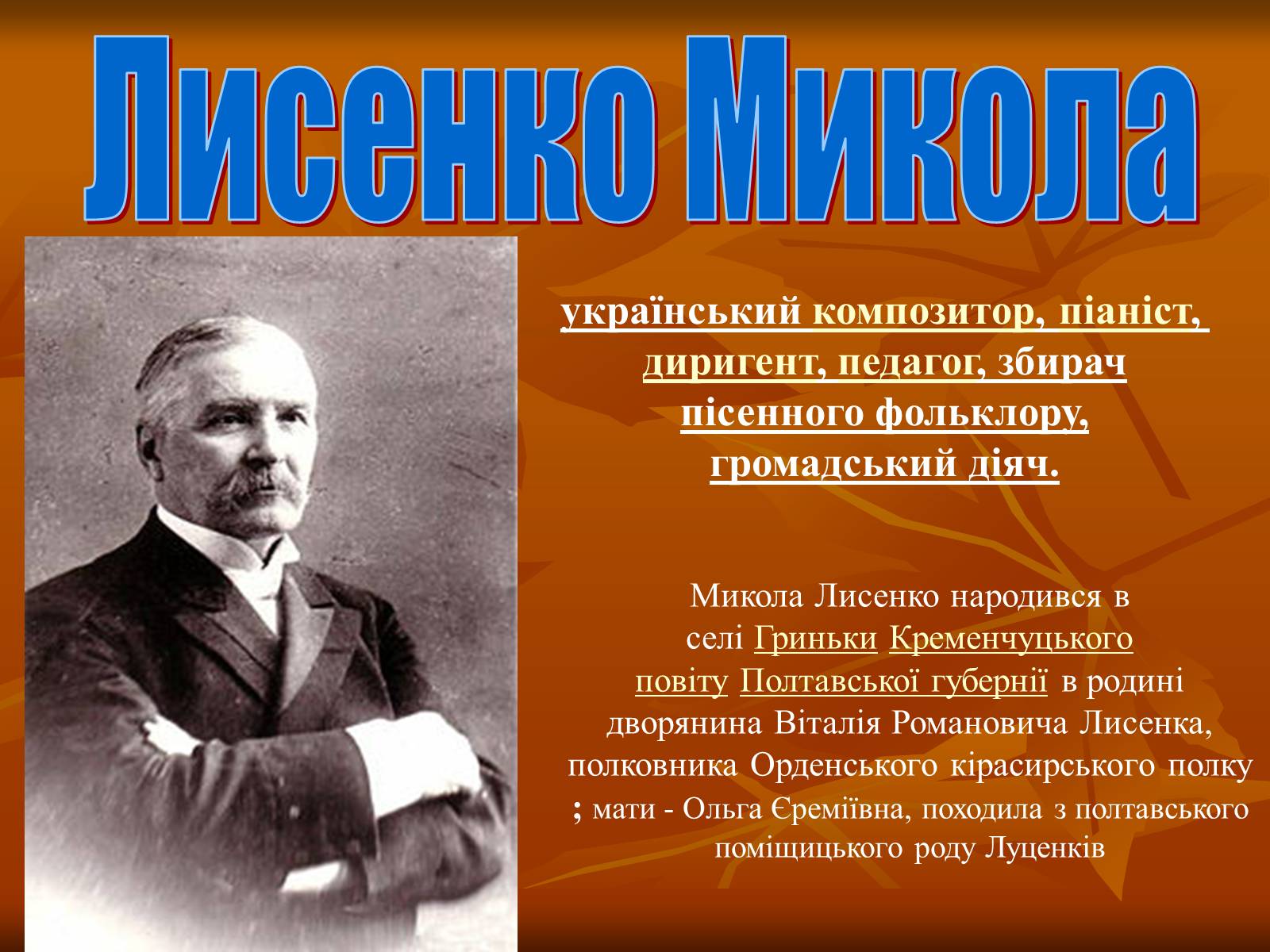 Презентація на тему «Лисенко Микола» - Слайд #1 Презентація на тему «Лисенко Микола» - Слайд #1