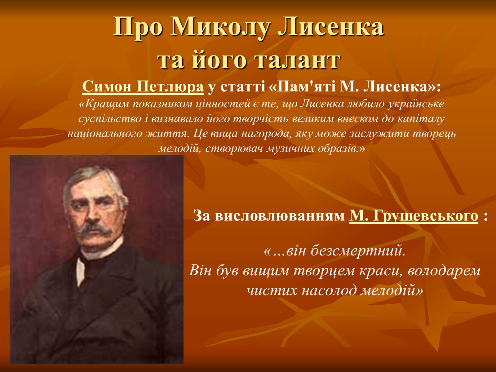 Презентація на тему «Лисенко Микола» - Слайд #11 Презентація на тему «Лисенко Микола» - Слайд #11