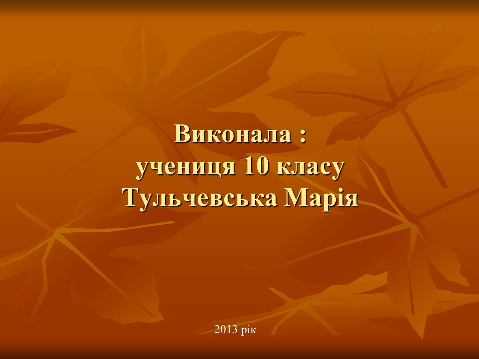Презентація на тему «Лисенко Микола» - Слайд #12 Презентація на тему «Лисенко Микола» - Слайд #12