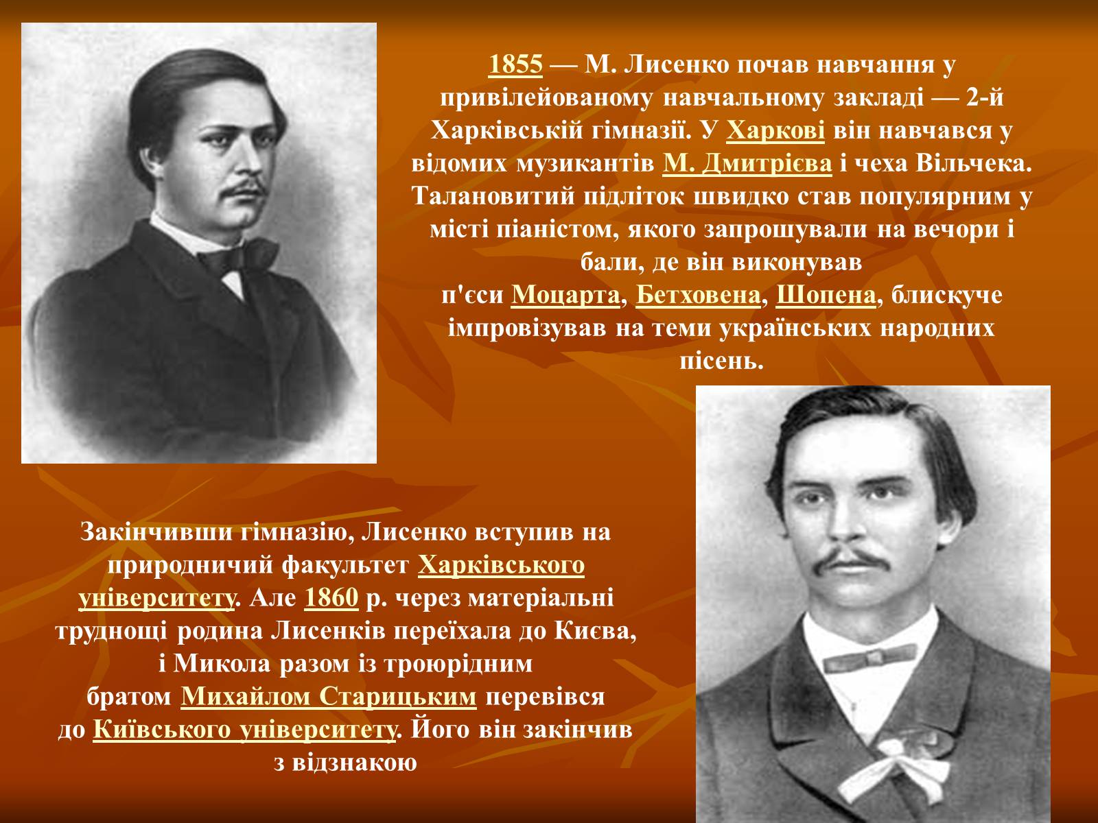 Презентація на тему «Лисенко Микола» - Слайд #2 Презентація на тему «Лисенко Микола» - Слайд #2