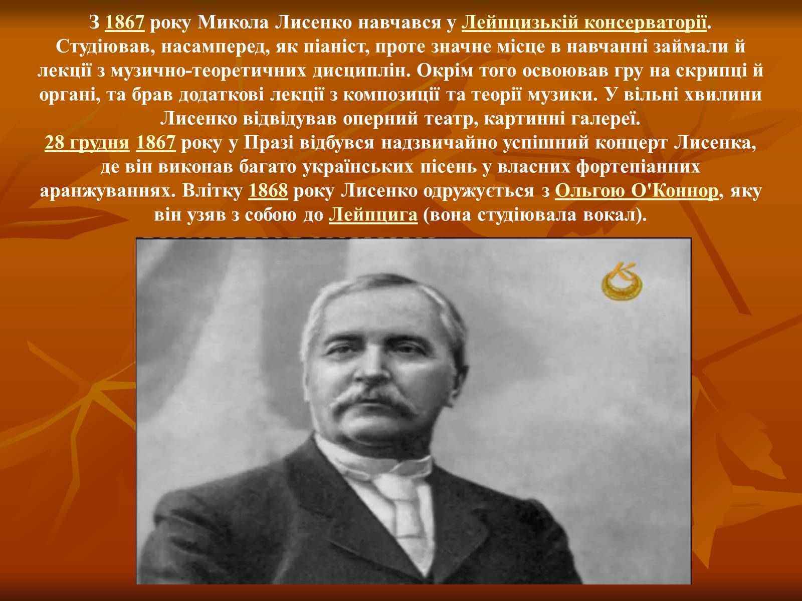Презентація на тему «Лисенко Микола» - Слайд #3 Презентація на тему «Лисенко Микола» - Слайд #3