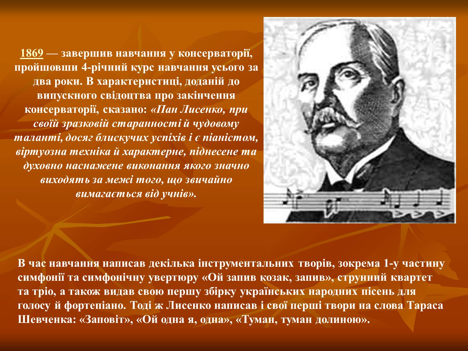 Презентація на тему «Лисенко Микола» - Слайд #4 Презентація на тему «Лисенко Микола» - Слайд #4