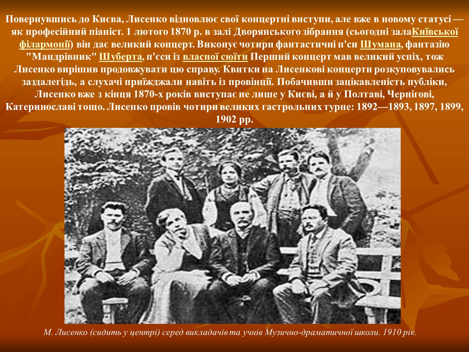Презентація на тему «Лисенко Микола» - Слайд #5 Презентація на тему «Лисенко Микола» - Слайд #5