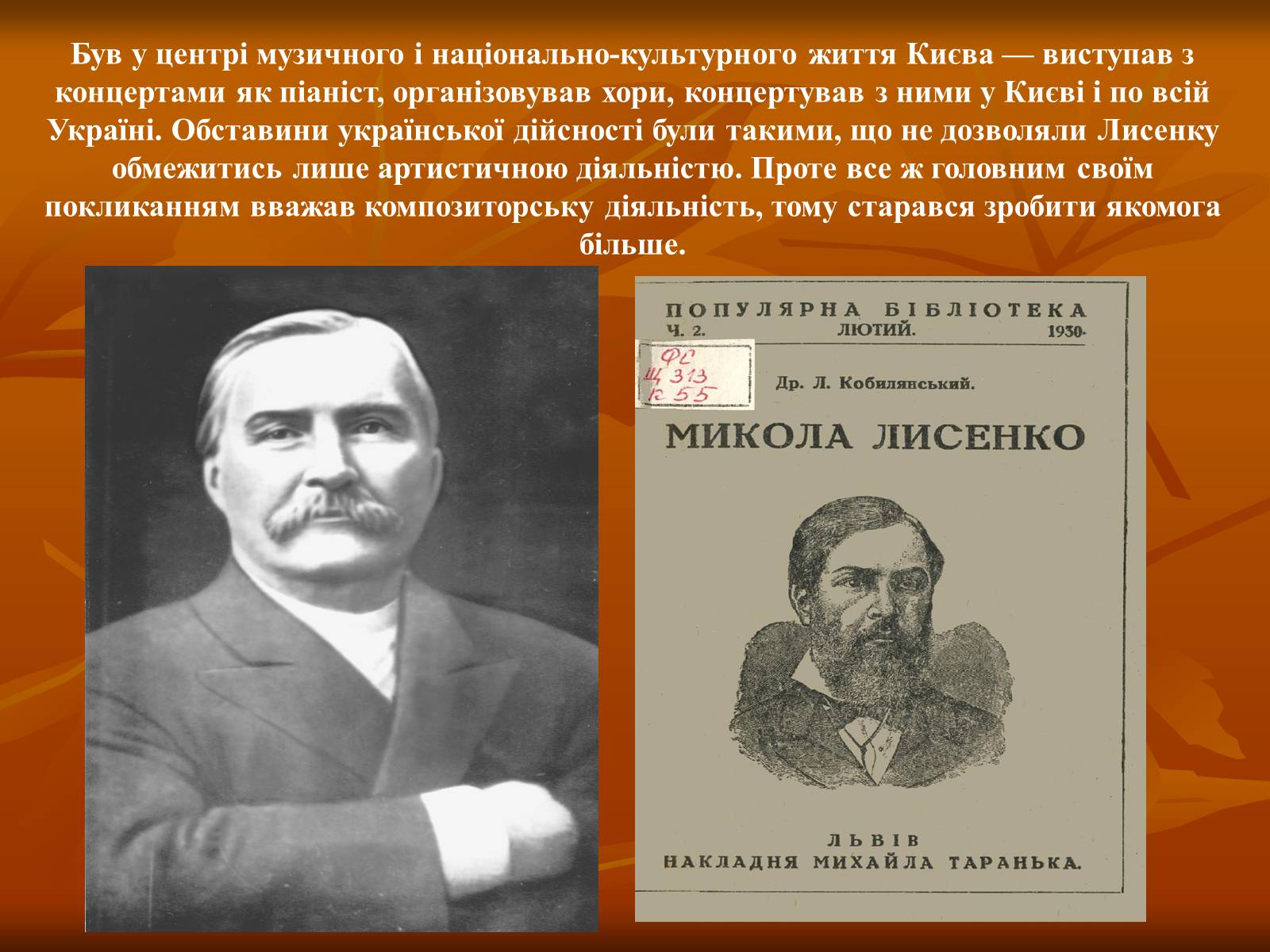 Презентація на тему «Лисенко Микола» - Слайд #7 Презентація на тему «Лисенко Микола» - Слайд #7