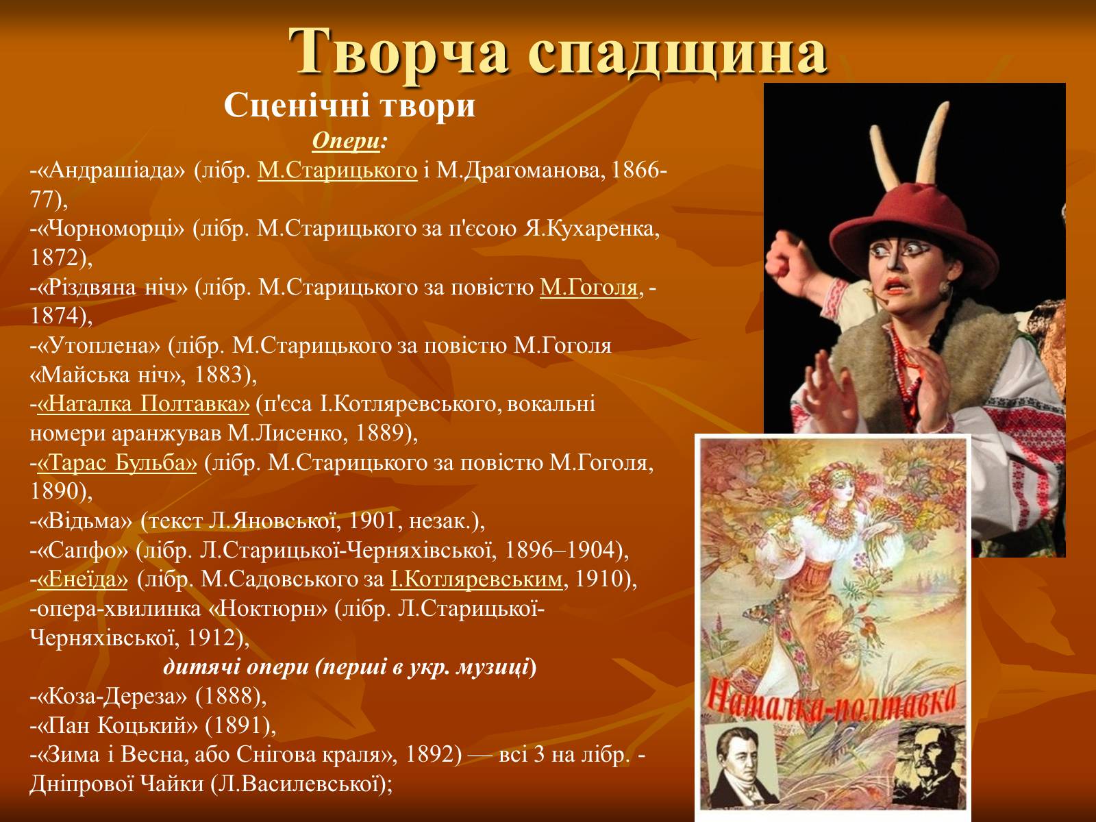 Презентація на тему «Лисенко Микола» - Слайд #9 Презентація на тему «Лисенко Микола» - Слайд #9
