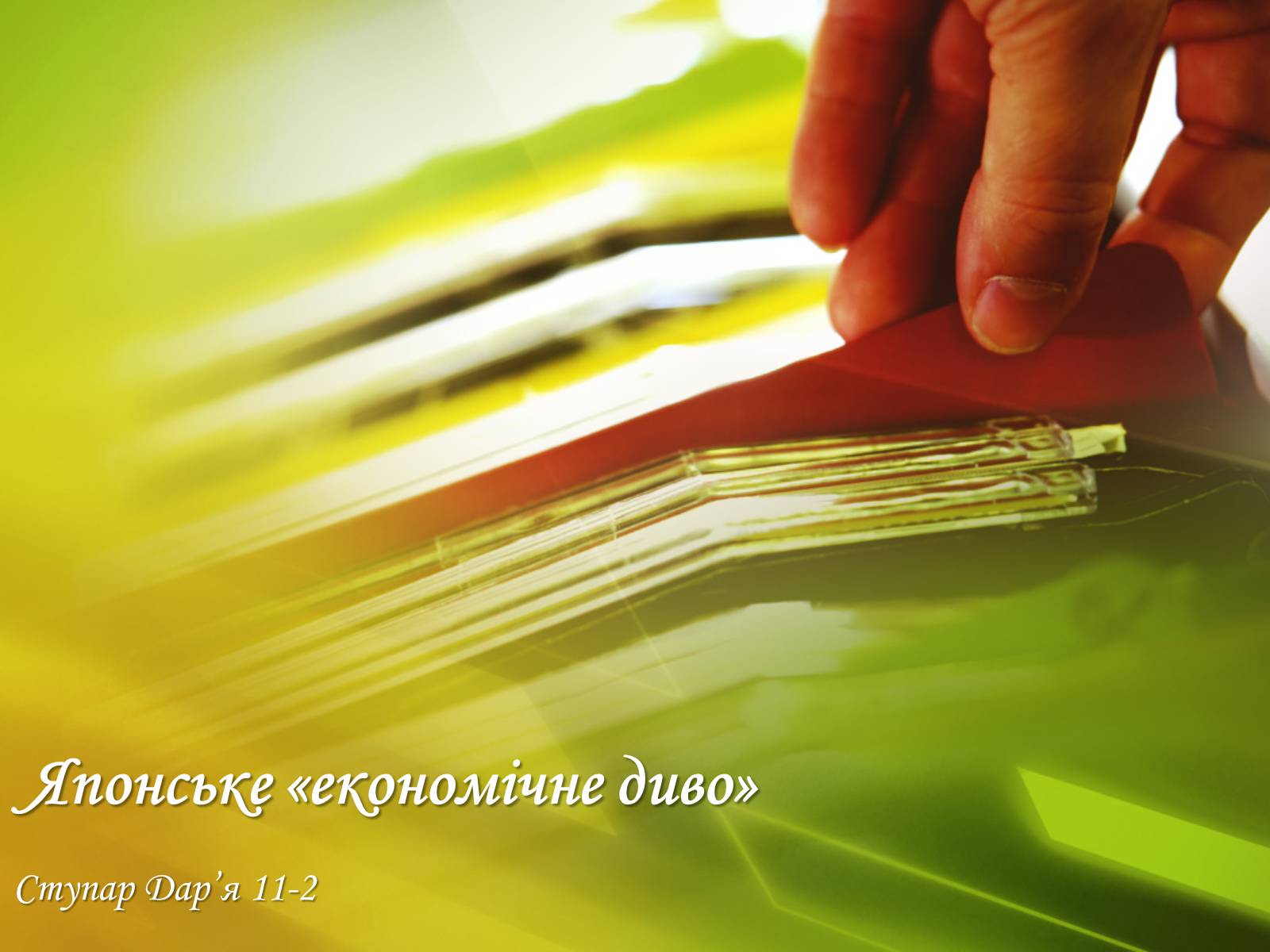 Презентація на тему «Японське «економічне диво»» (варіант 1) - Слайд #1 Презентація на тему «Японське «економічне диво»» (варіант 1) - Слайд #1