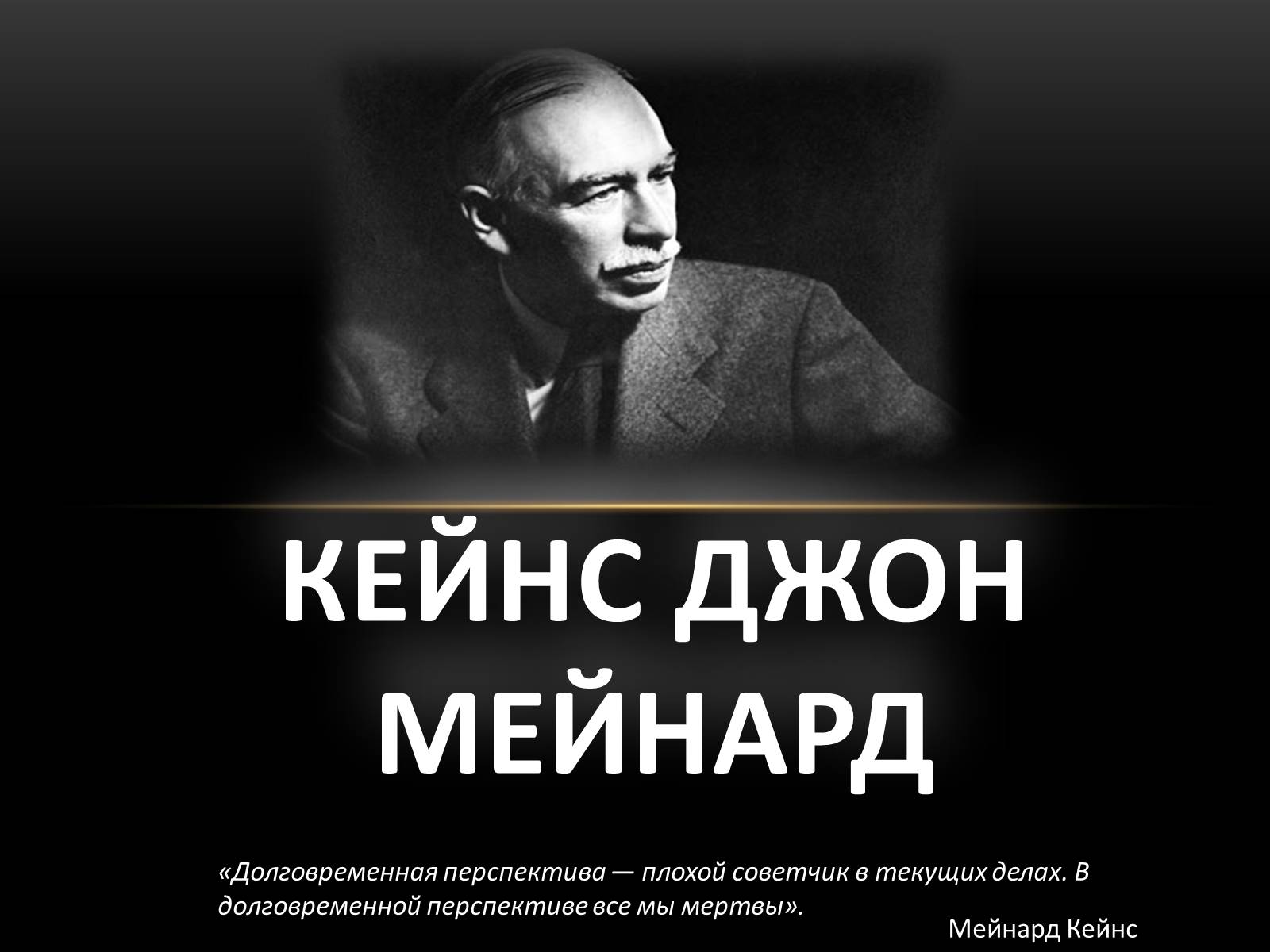 Презентація на тему «Кейнс Джон Мейнард» - Слайд #1 Презентація на тему «Кейнс Джон Мейнард» - Слайд #1