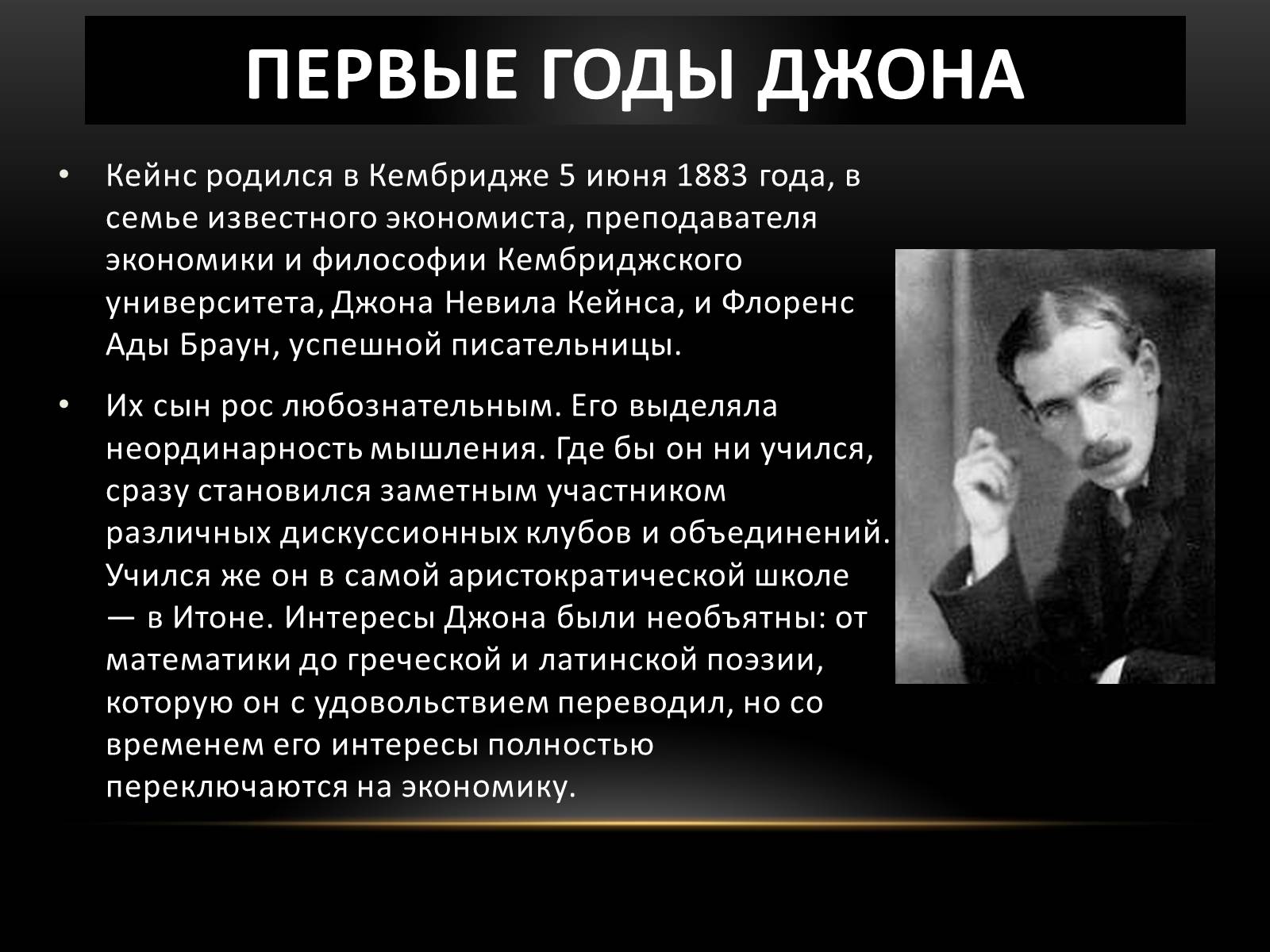 Презентація на тему «Кейнс Джон Мейнард» - Слайд #2 Презентація на тему «Кейнс Джон Мейнард» - Слайд #2
