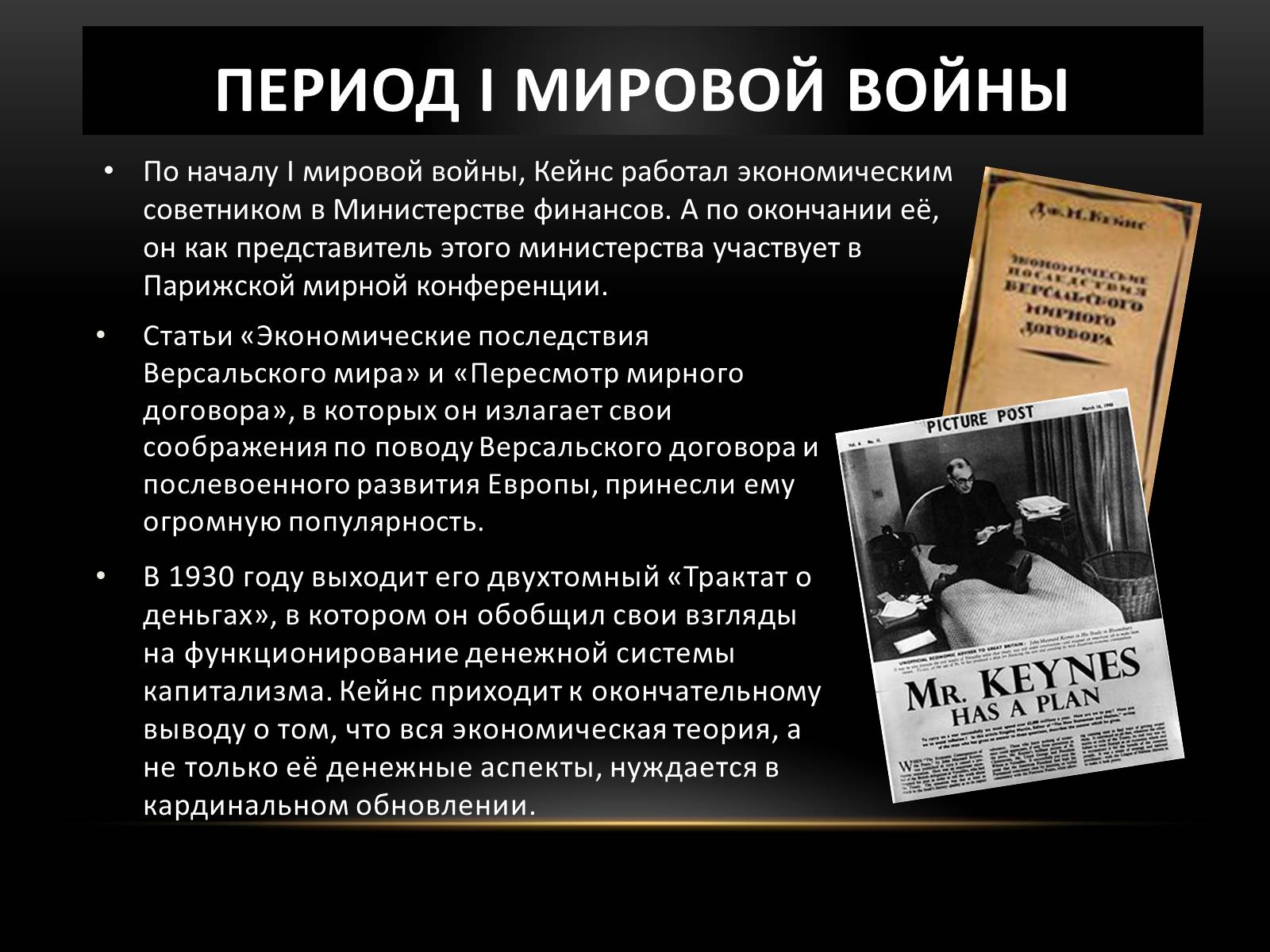 Презентація на тему «Кейнс Джон Мейнард» - Слайд #4 Презентація на тему «Кейнс Джон Мейнард» - Слайд #4