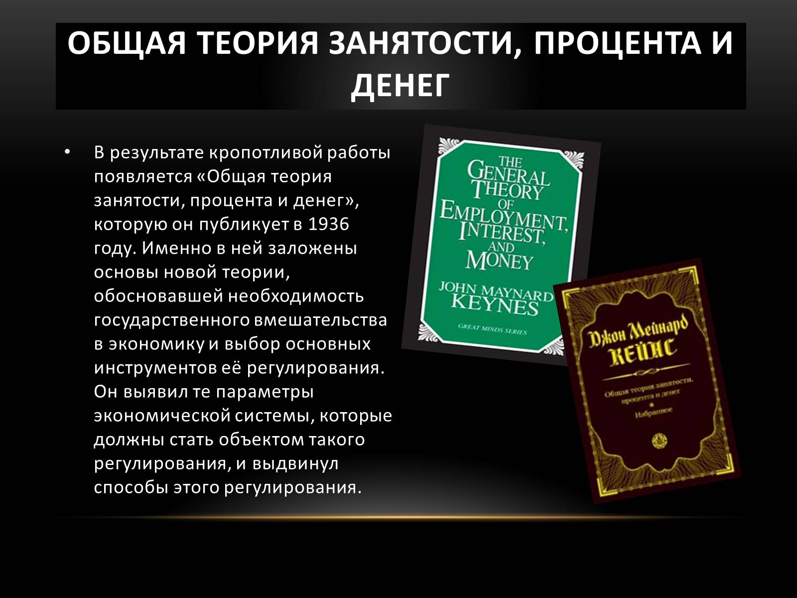 Презентація на тему «Кейнс Джон Мейнард» - Слайд #5 Презентація на тему «Кейнс Джон Мейнард» - Слайд #5