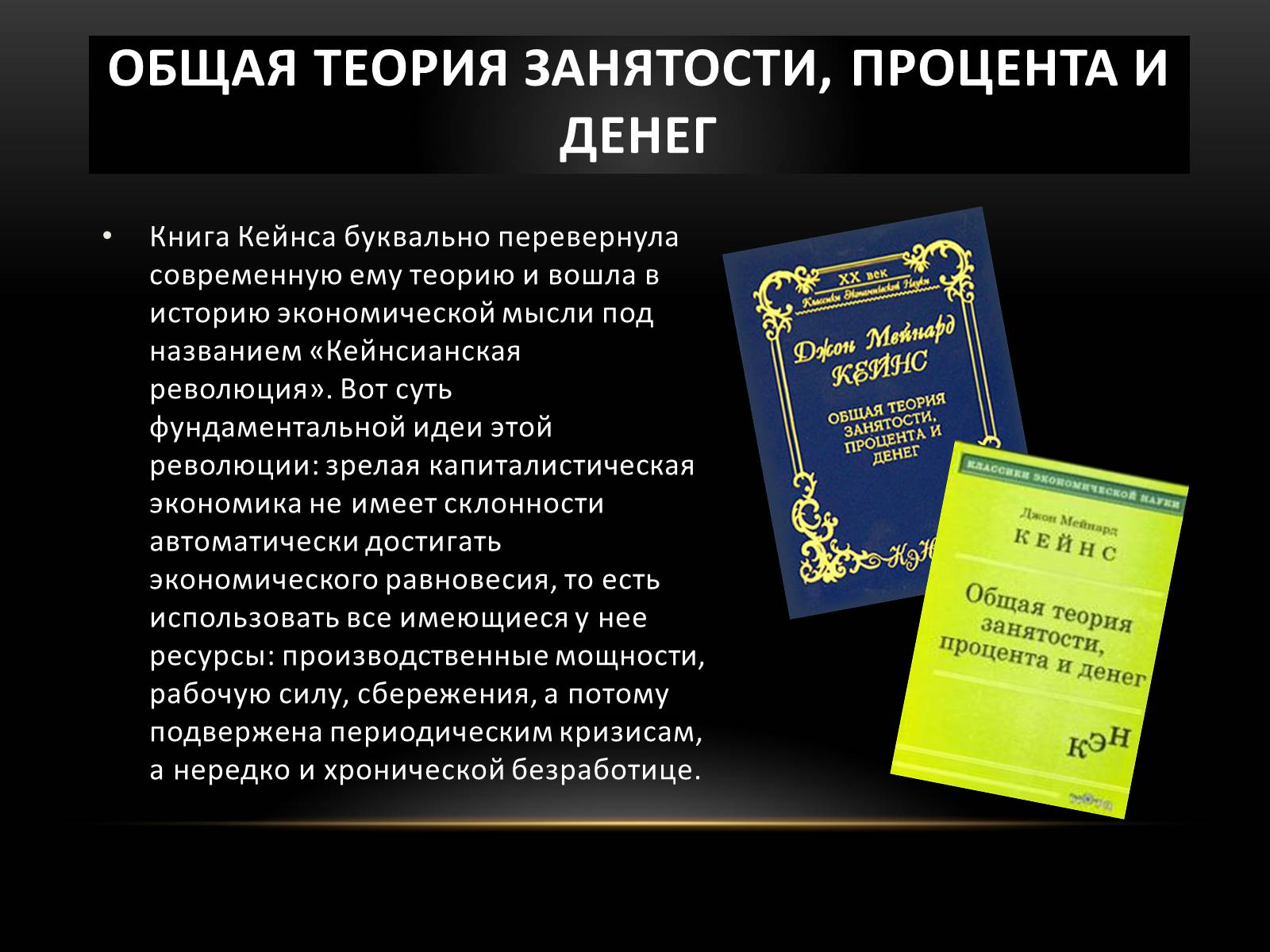Презентація на тему «Кейнс Джон Мейнард» - Слайд #6 Презентація на тему «Кейнс Джон Мейнард» - Слайд #6