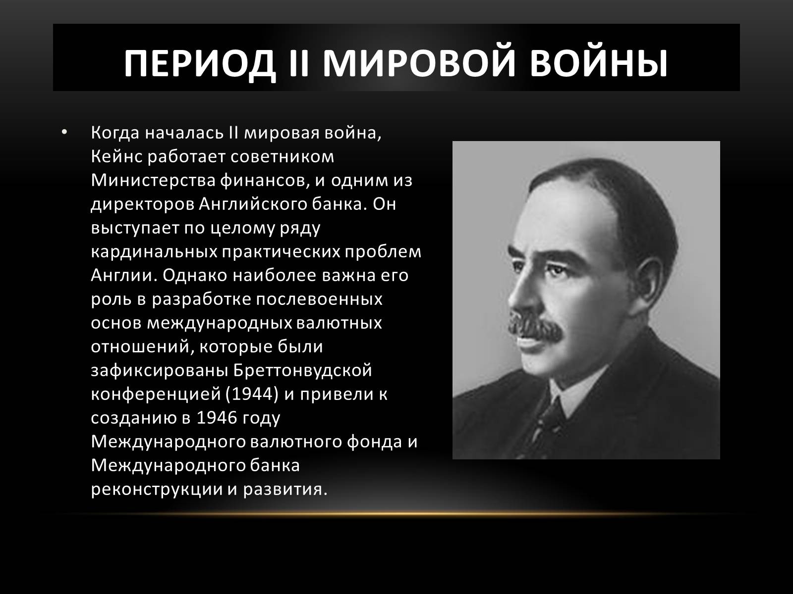 Презентація на тему «Кейнс Джон Мейнард» - Слайд #7 Презентація на тему «Кейнс Джон Мейнард» - Слайд #7